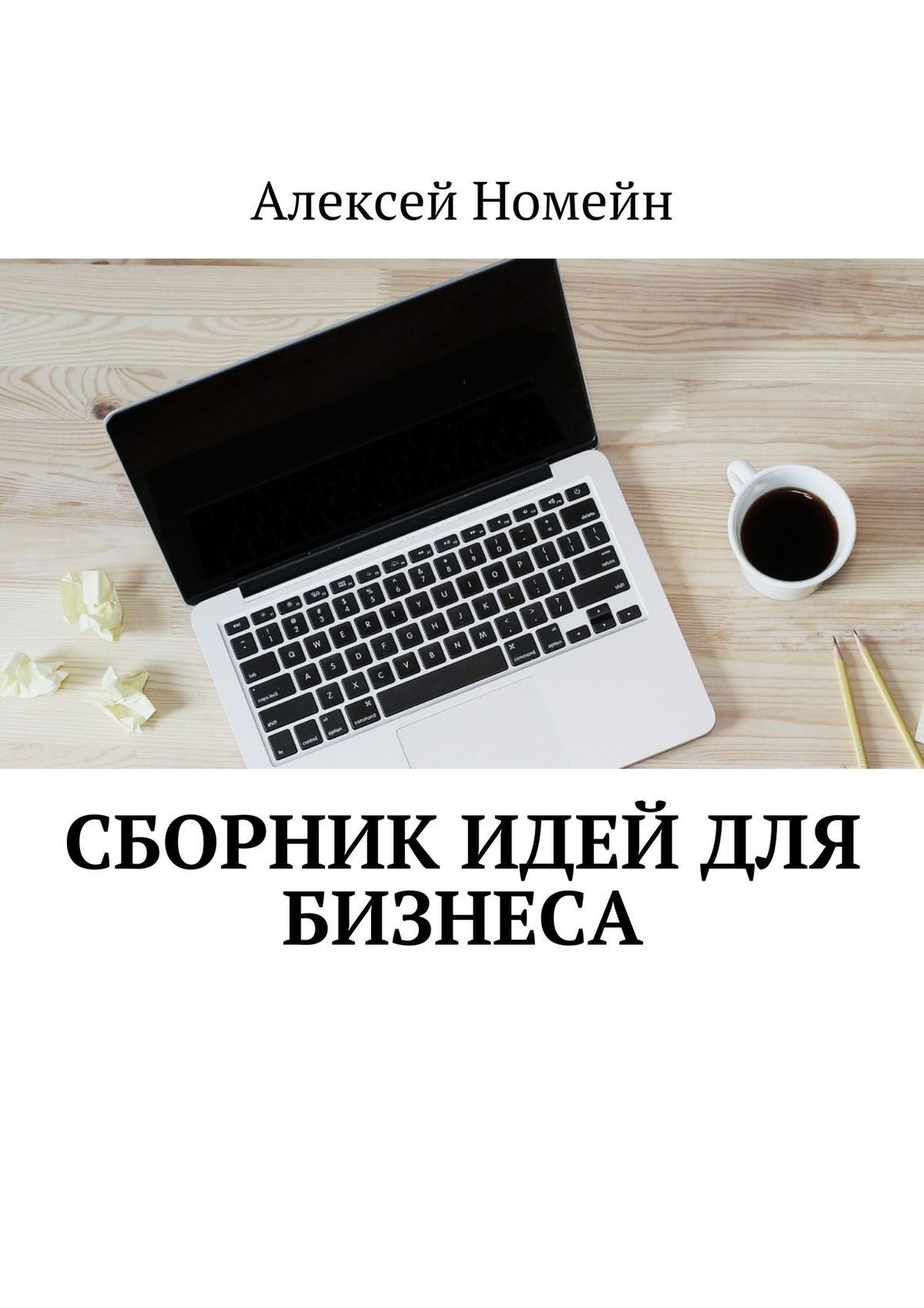 Обложка книги «Сборник идей для бизнеса»