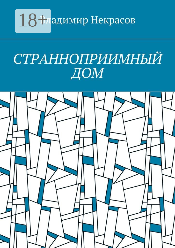 Обложка книги «Странноприимный дом»