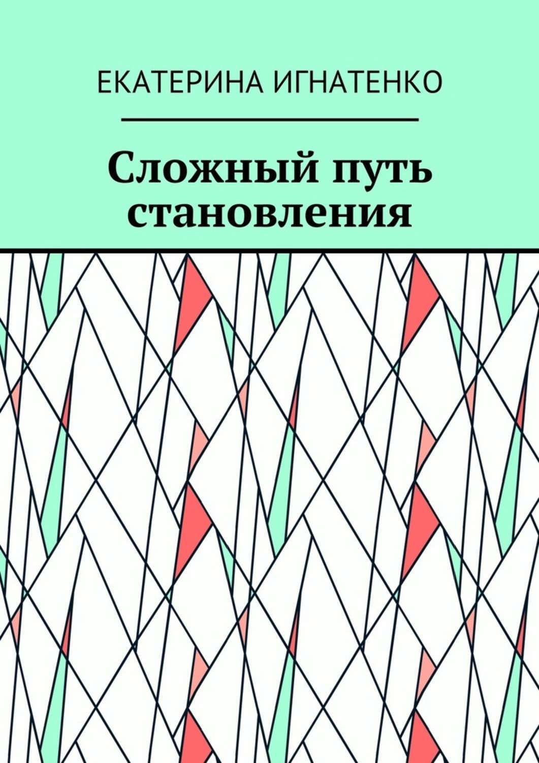 Обложка книги «Сложный путь становления»