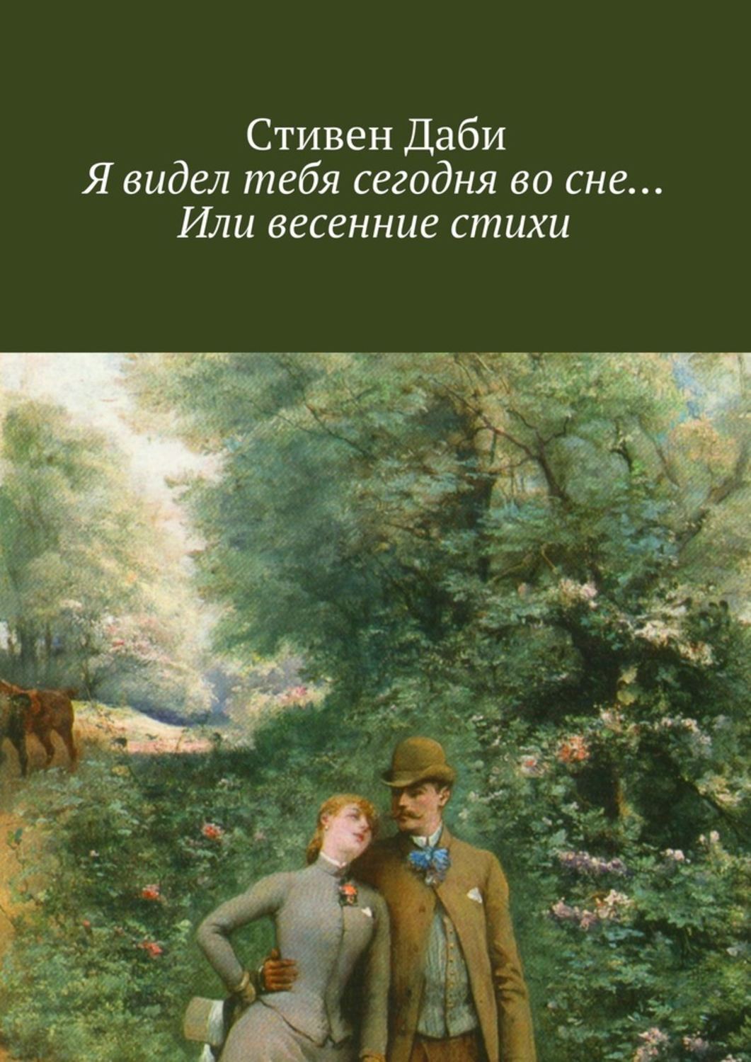 Обложка книги «Я видел тебя сегодня во сне… Или весенние стихи»