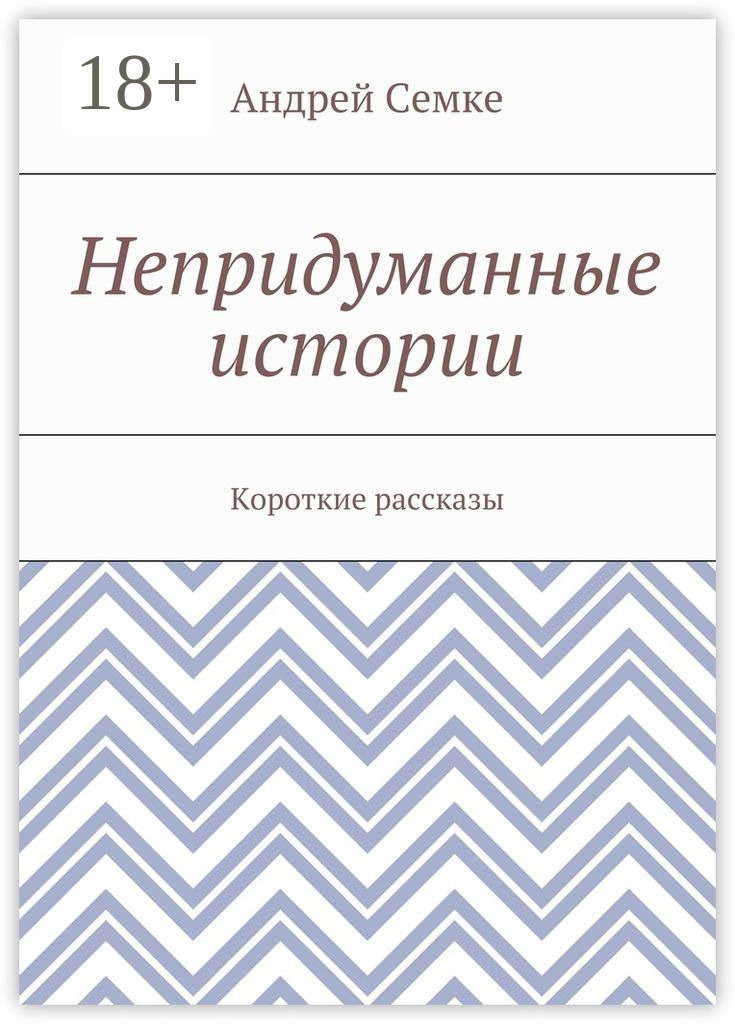 Обложка книги «Непридуманные истории. Короткие рассказы»