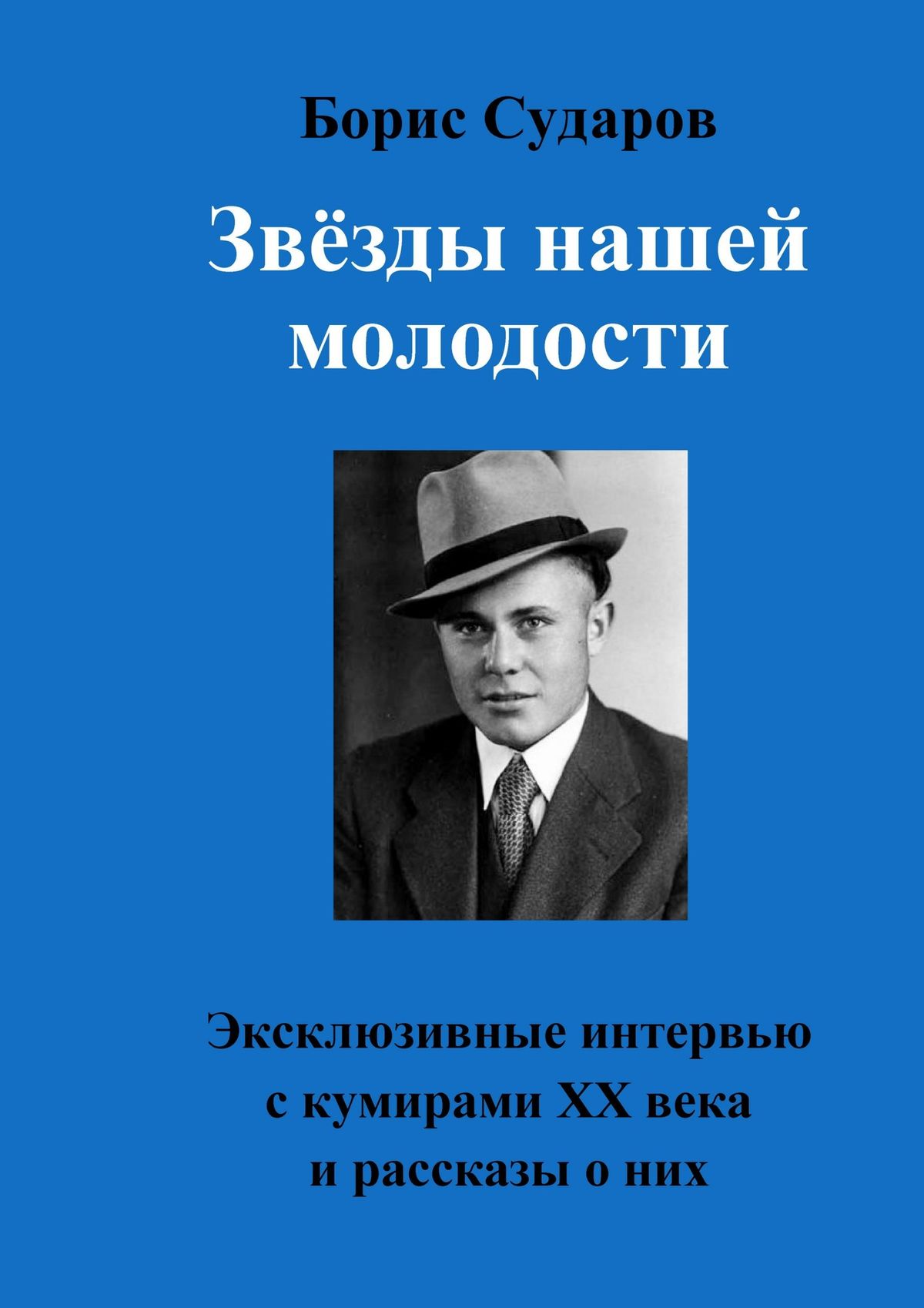 Обложка книги «Звёзды нашей молодости. Эксклюзивные интервью с кумирами ХХ века и рассказы о них»
