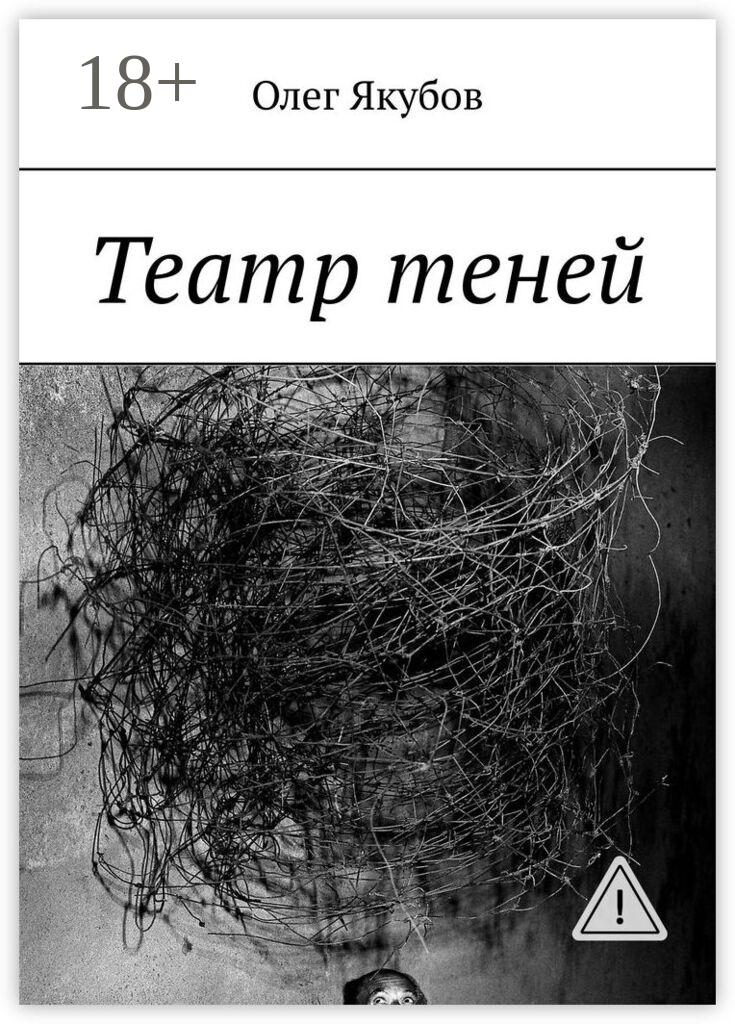Обложка книги «Театр теней»