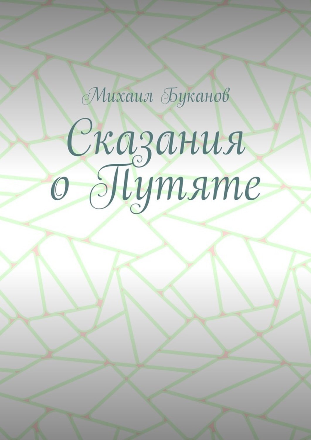 Обложка книги «Сказания о Путяте»