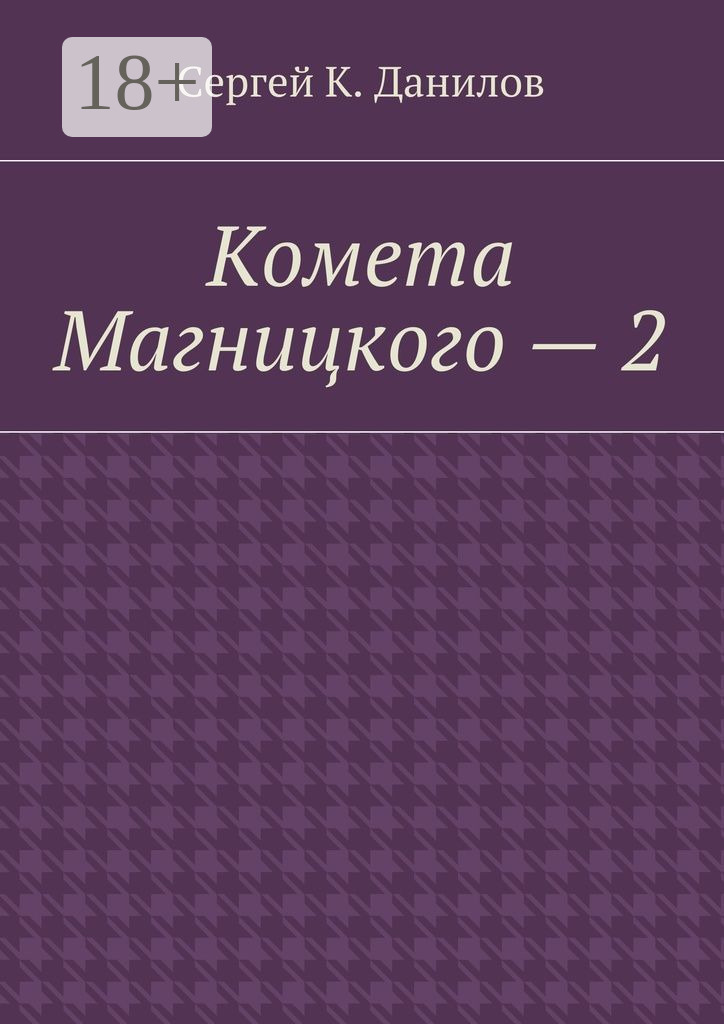 Обложка книги «Комета Магницкого – 2»