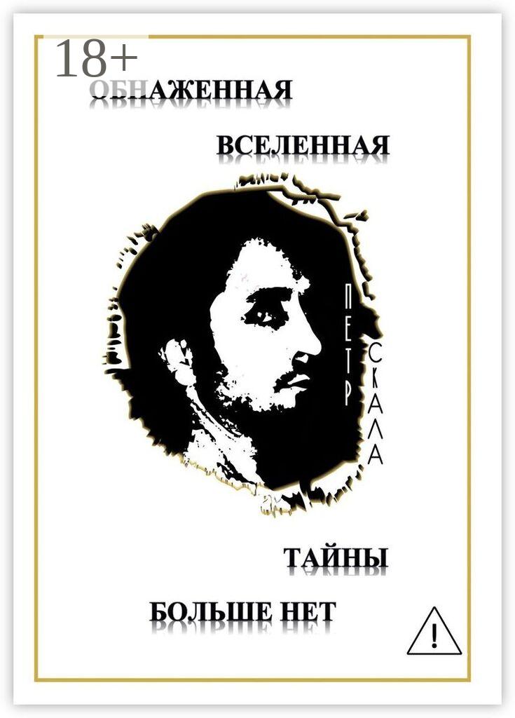 Обложка книги «Обнаженная Вселенная – Тайны больше нет. Доселе неизвестные данные и факты о мироздании Вселенной и её сущностях»