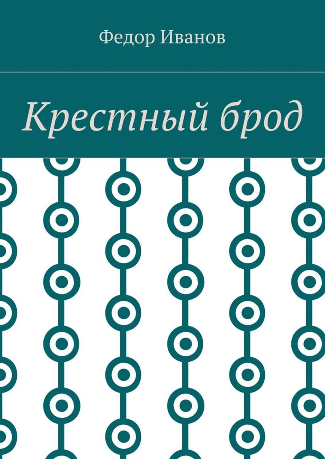 Обложка книги «Крестный брод»