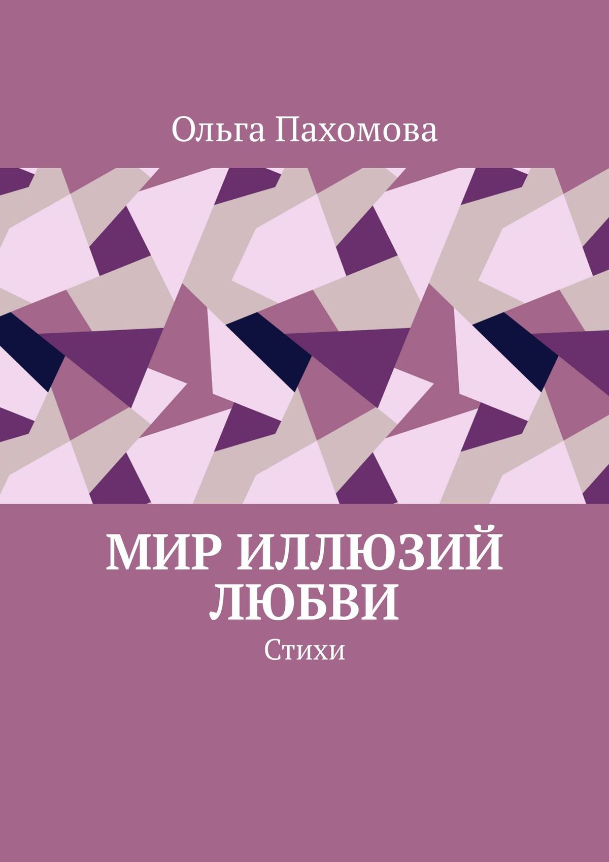 Обложка книги «Мир иллюзий любви. Стихи»