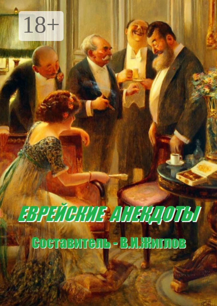 Обложка книги «Еврейские анекдоты»