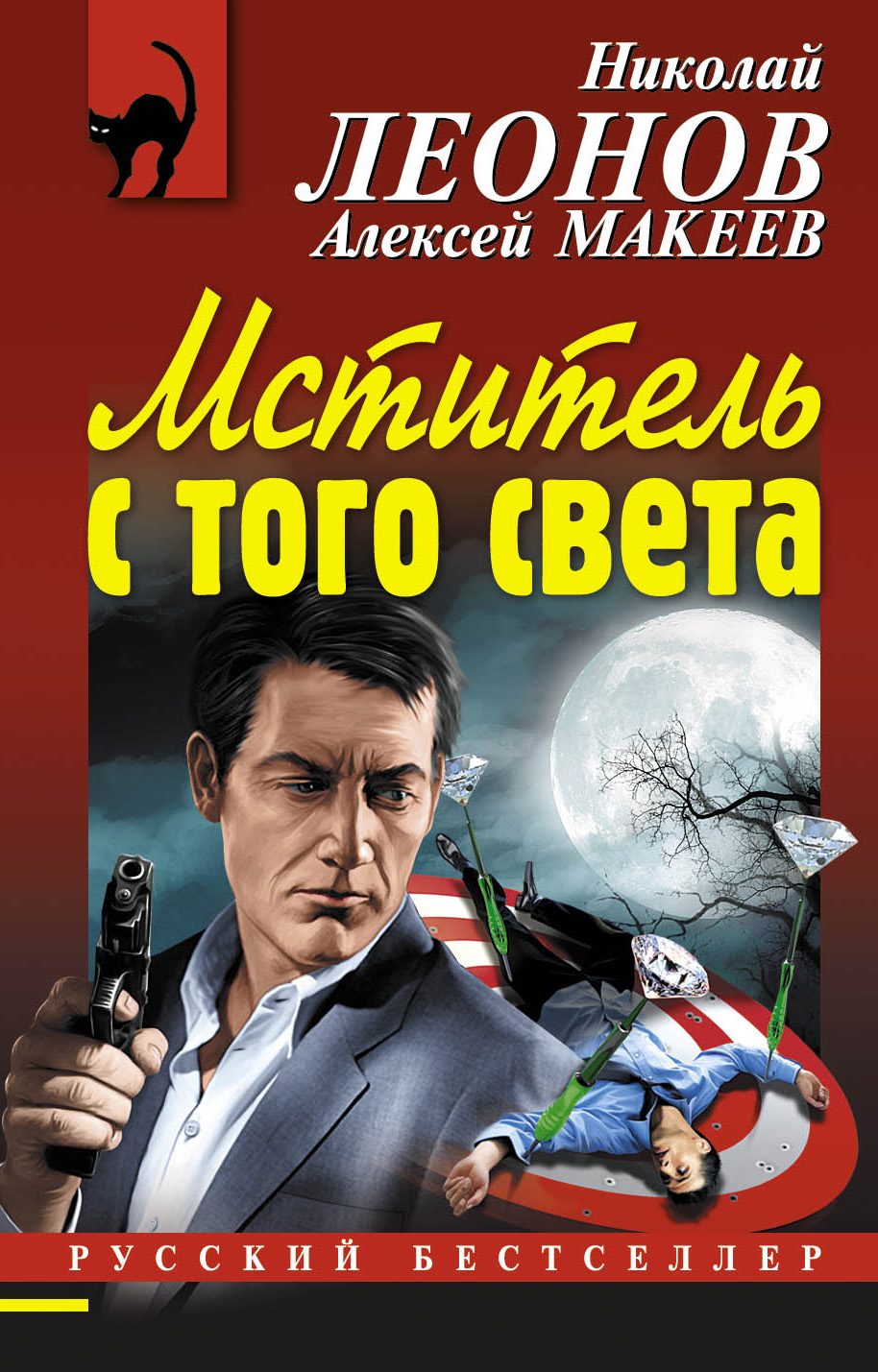 Обложка книги «Мститель с того света»