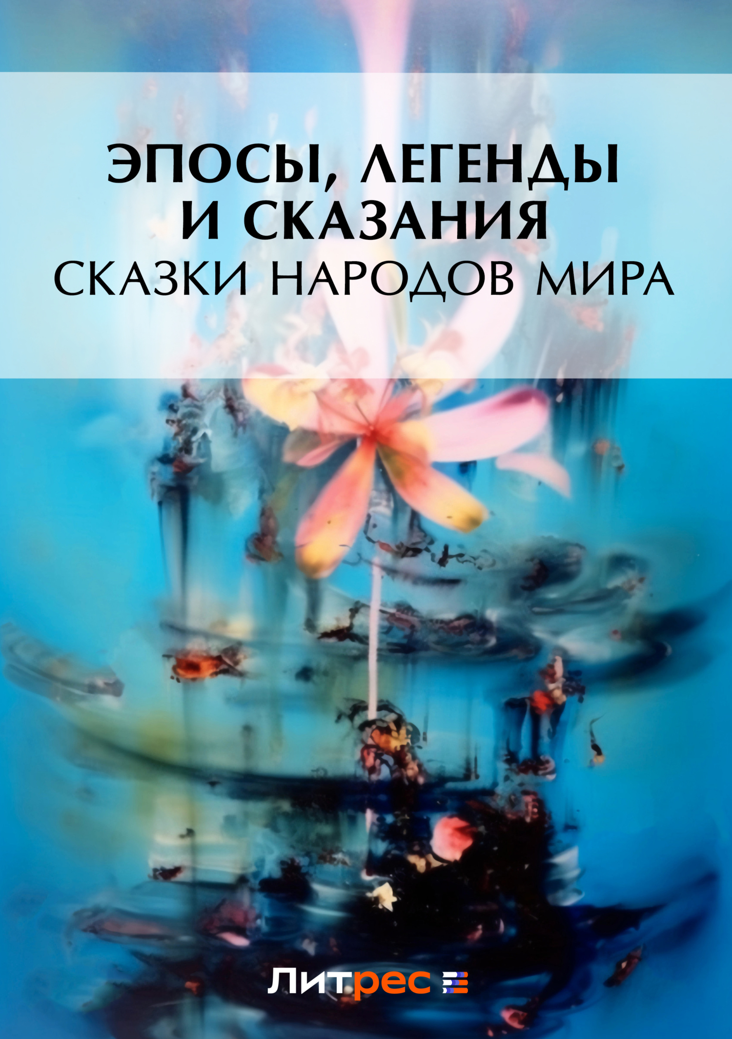Обложка книги «Сказки народов мира»