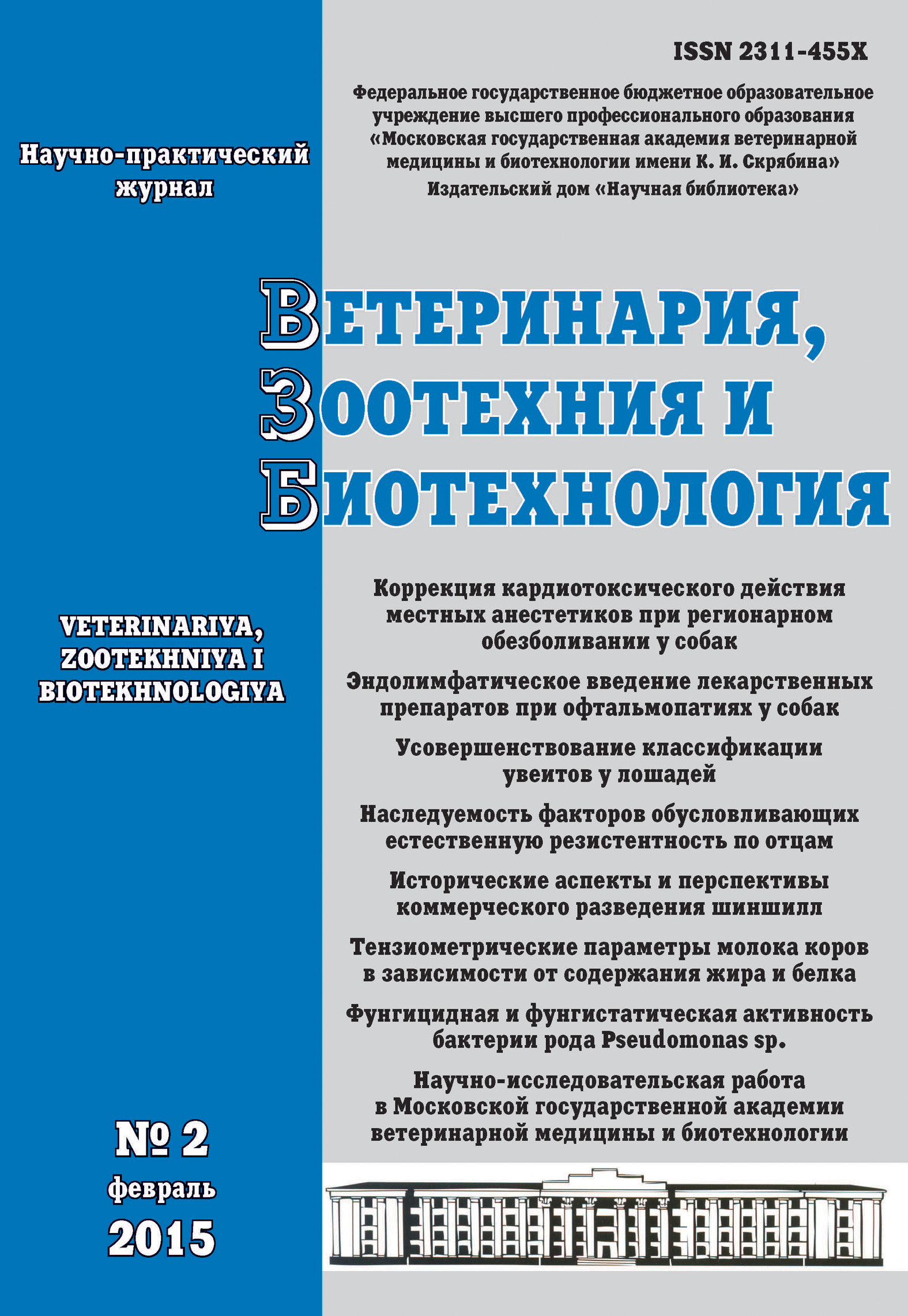 Обложка книги «Ветеринария, зоотехния и биотехнология №2 2015»