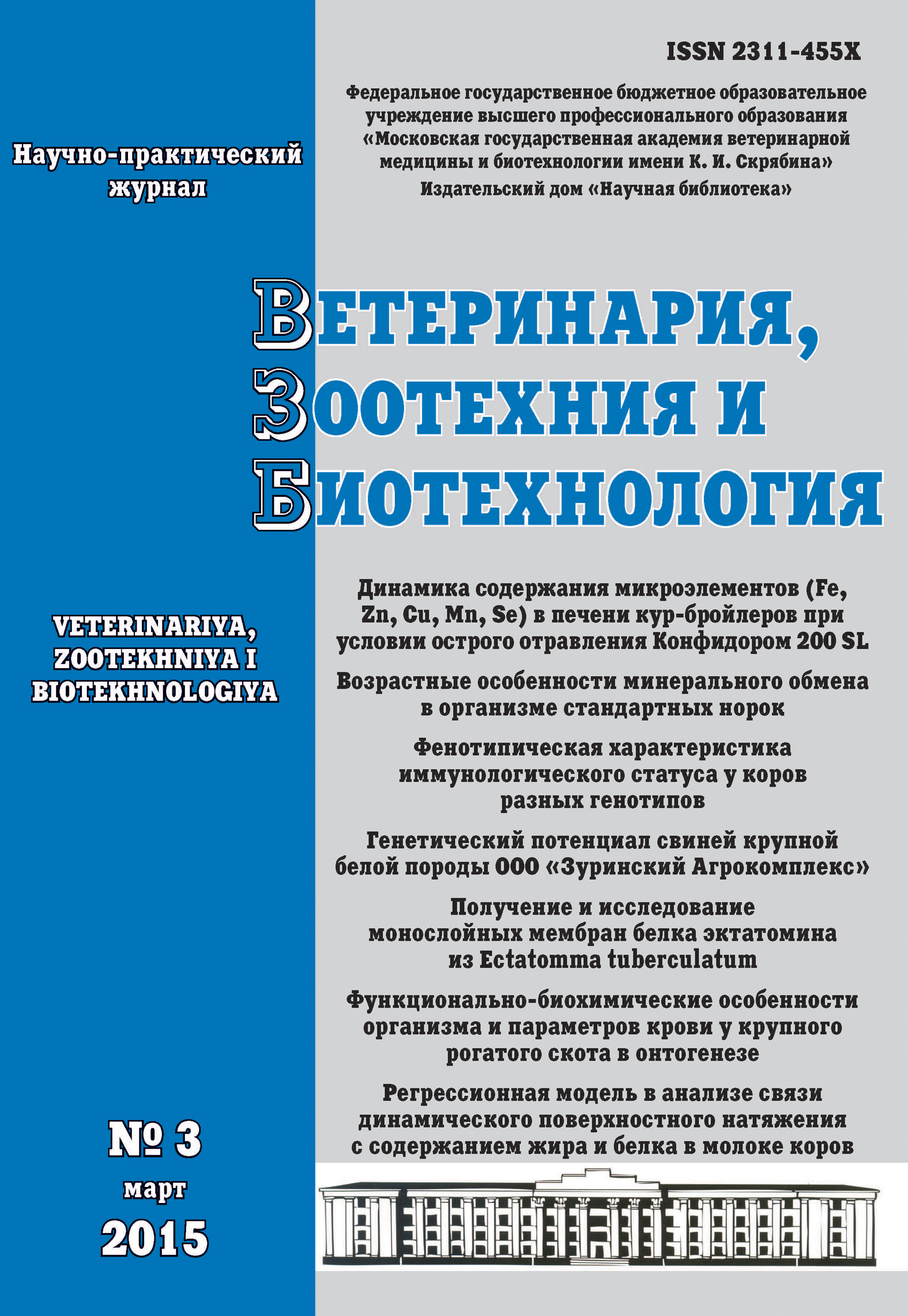 Обложка книги «Ветеринария, зоотехния и биотехнология №3 2015»