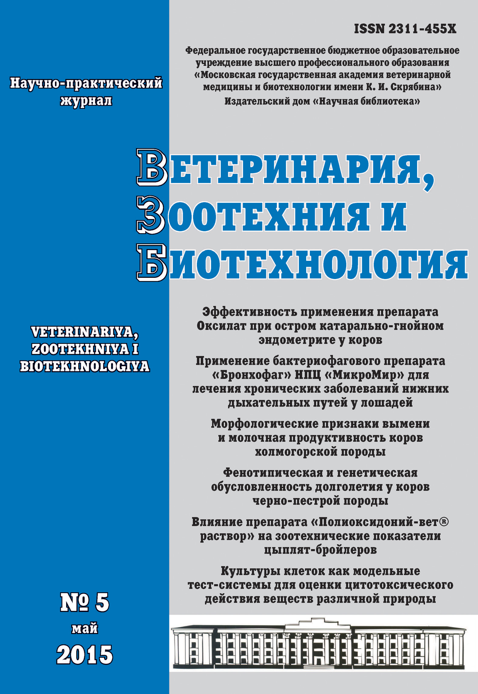 Обложка книги «Ветеринария, зоотехния и биотехнология №5 2015»