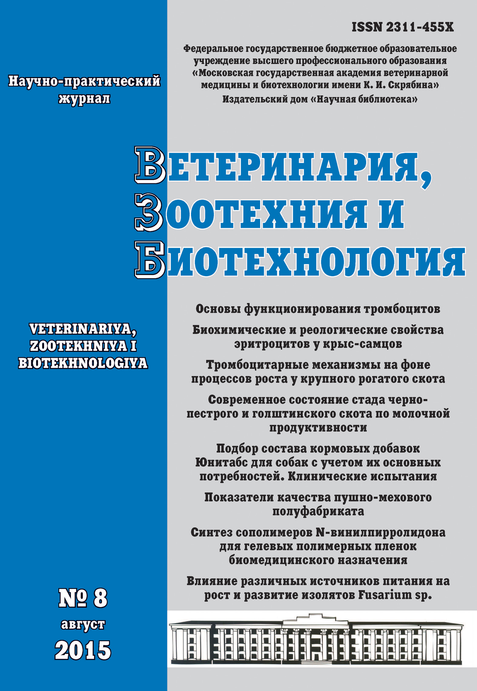 Обложка книги «Ветеринария, зоотехния и биотехнология №8 2015»