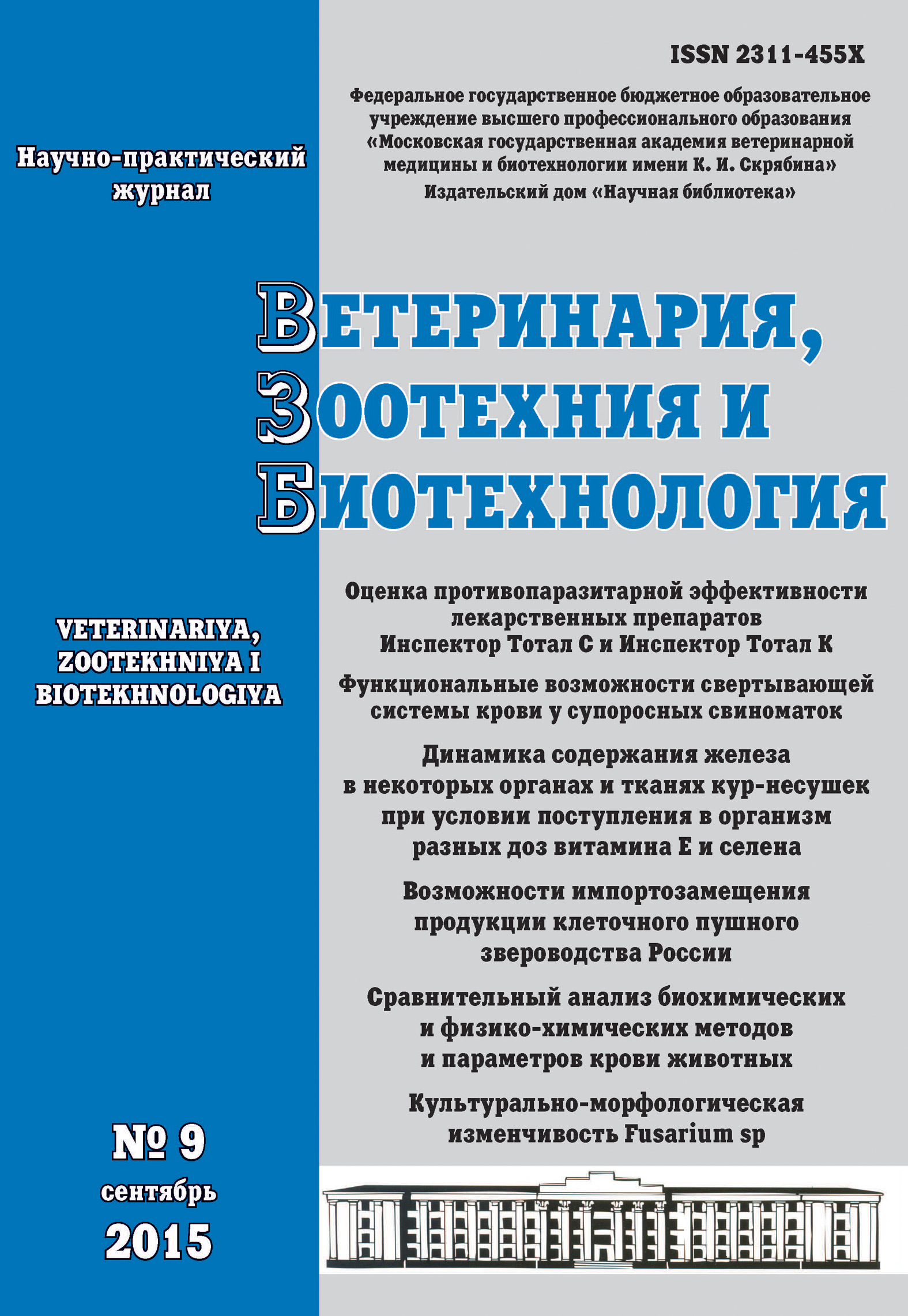 Обложка книги «Ветеринария, зоотехния и биотехнология №9 2015»