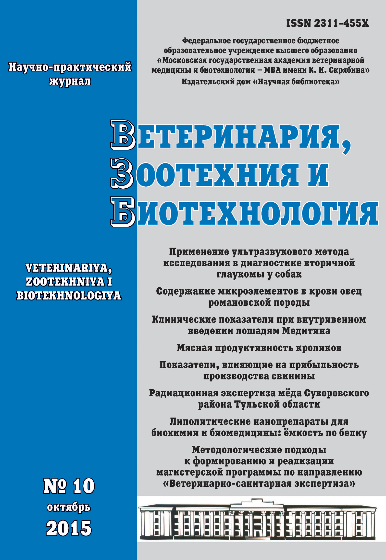 Обложка книги «Ветеринария, зоотехния и биотехнология №10 2015»