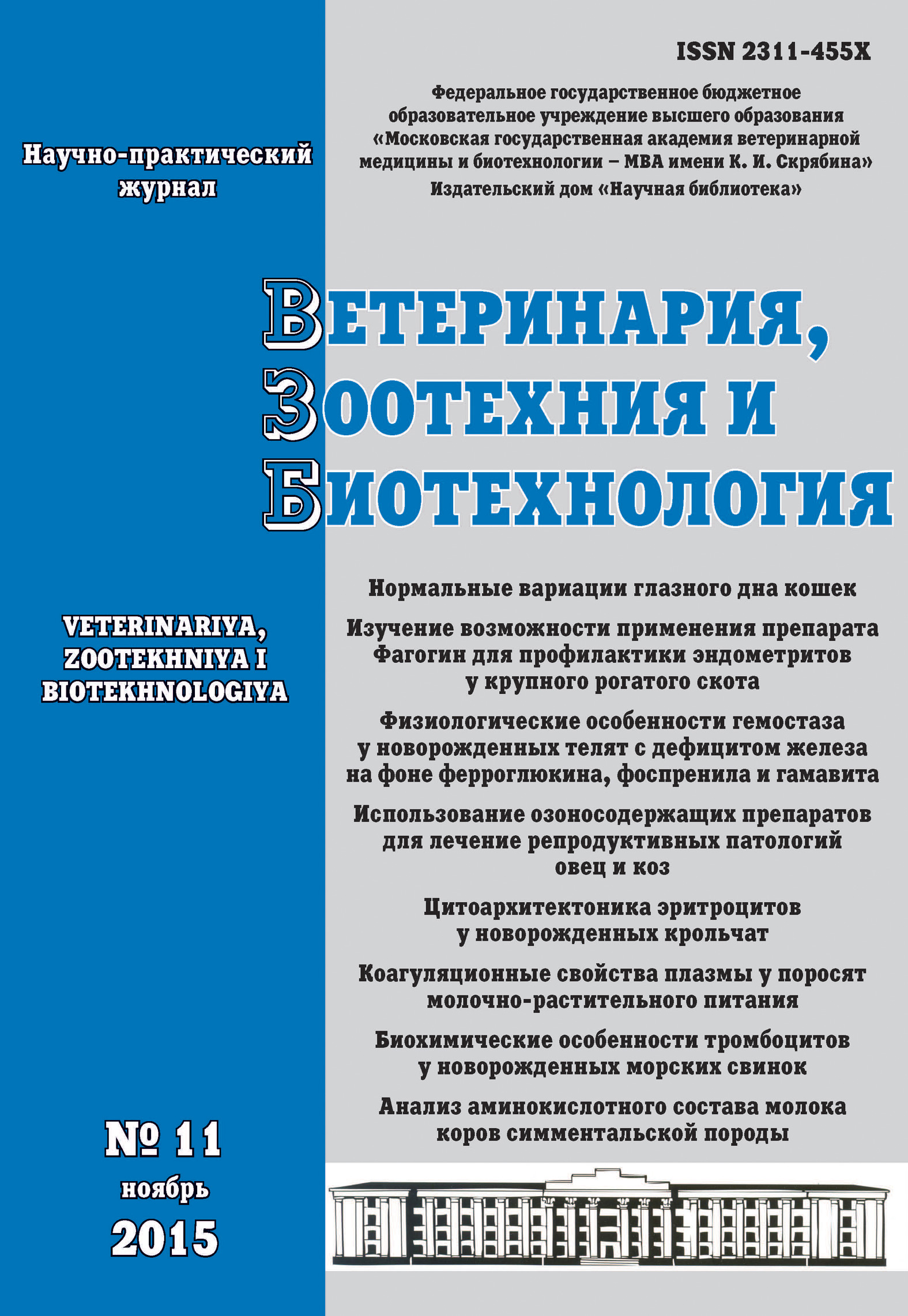 Обложка книги «Ветеринария, зоотехния и биотехнология №11 2015»