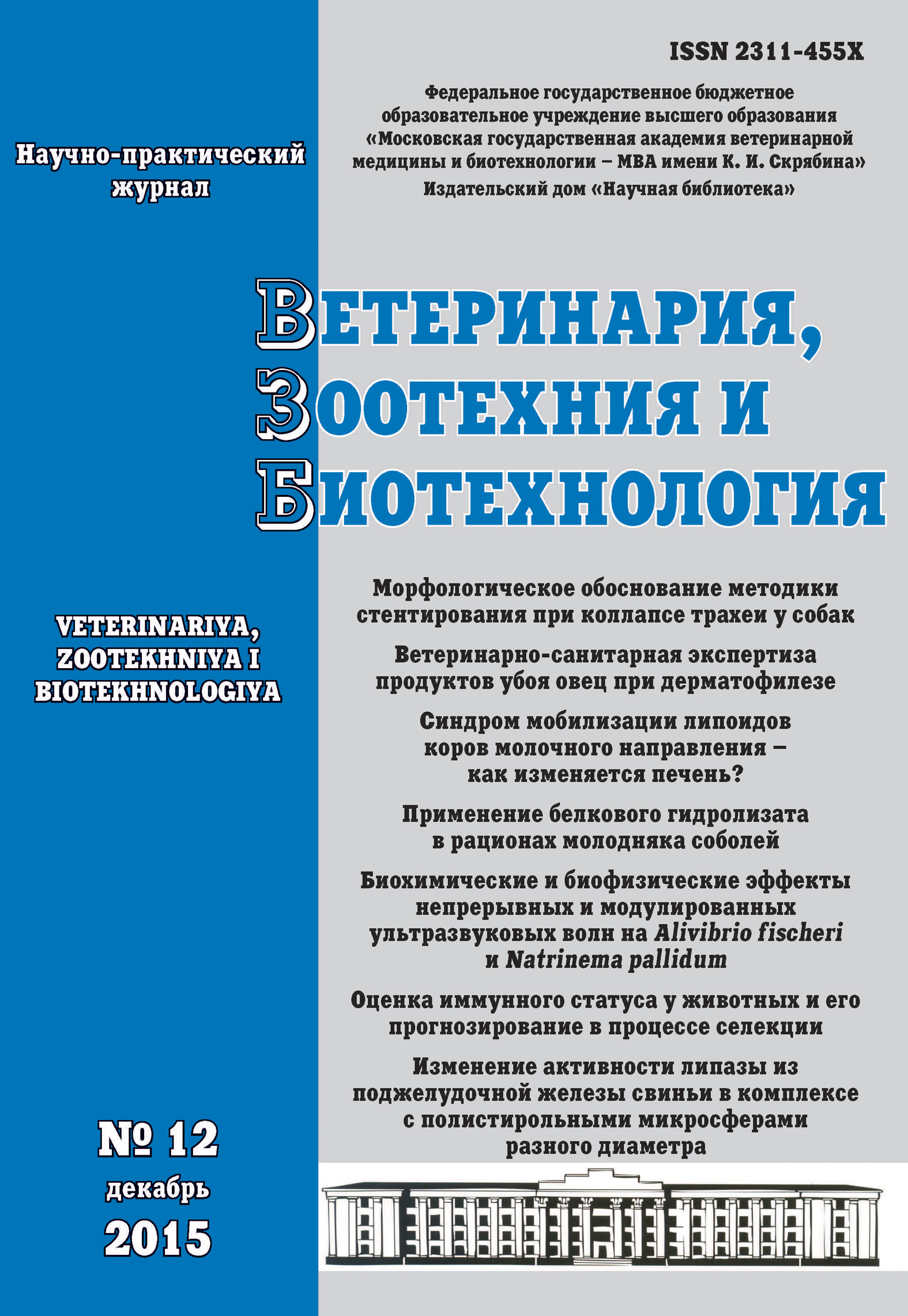 Обложка книги «Ветеринария, зоотехния и биотехнология №12 2015»