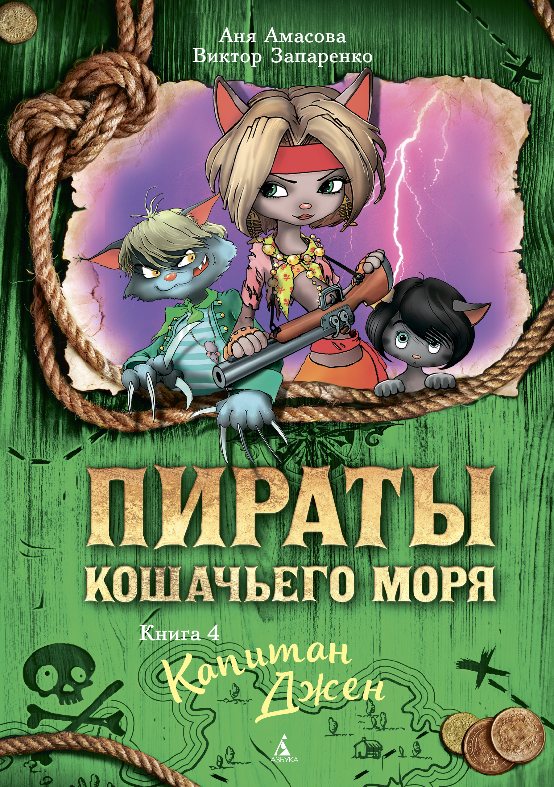 Обложка книги «Пираты Кошачьего моря. Капитан Джен»