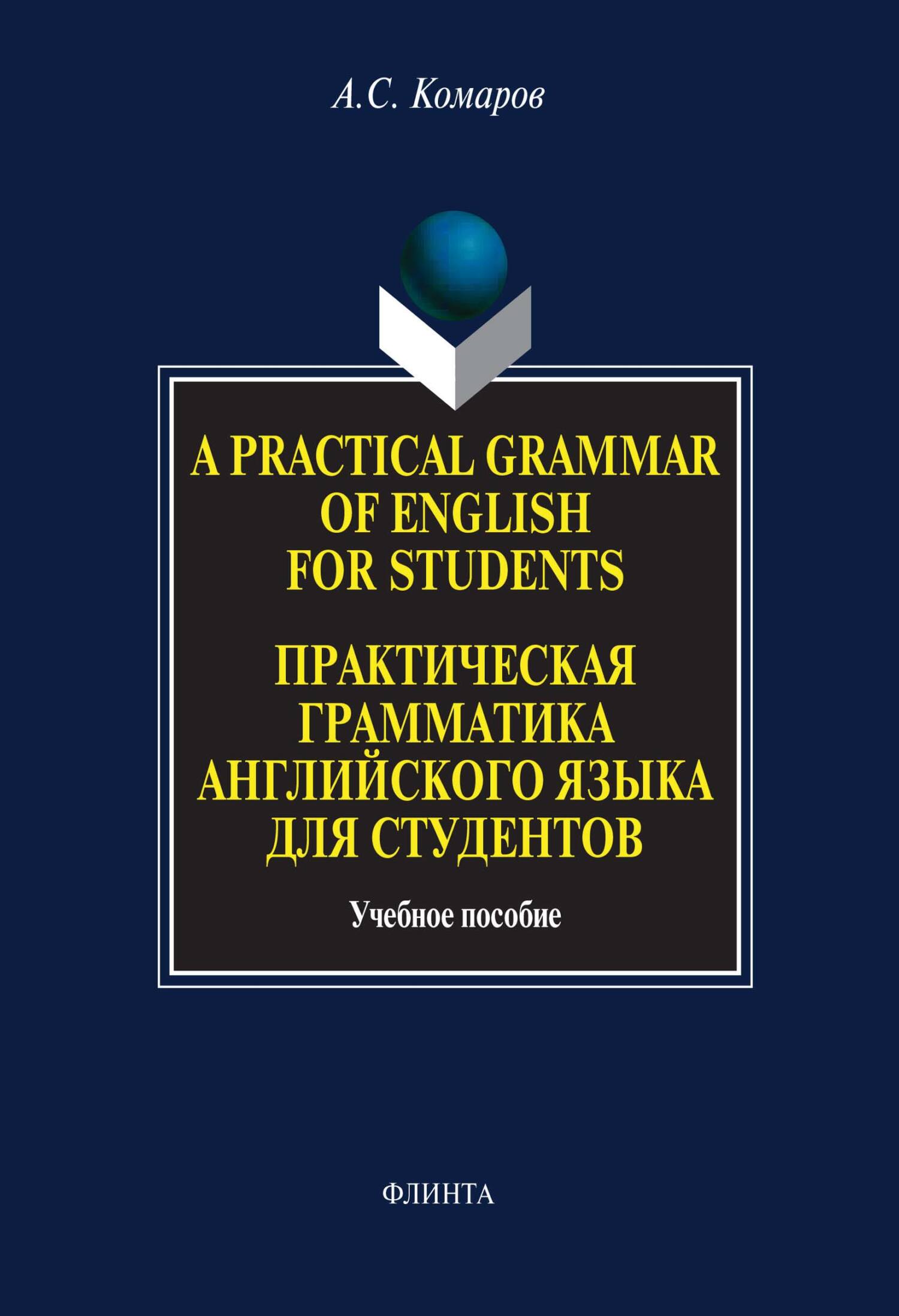 Обложка книги «A Practical Grammar of English for Students. Практическая грамматика английского языка для студентов. Учебное пособие»