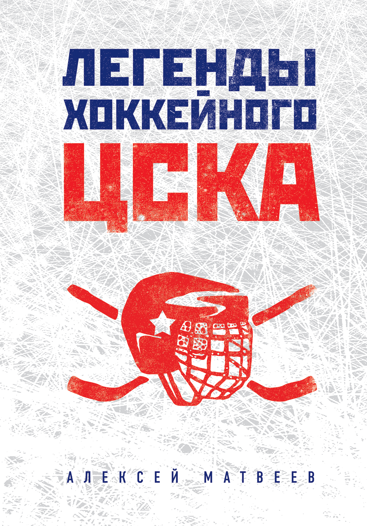 Обложка книги «Легенды хоккейного ЦСКА»