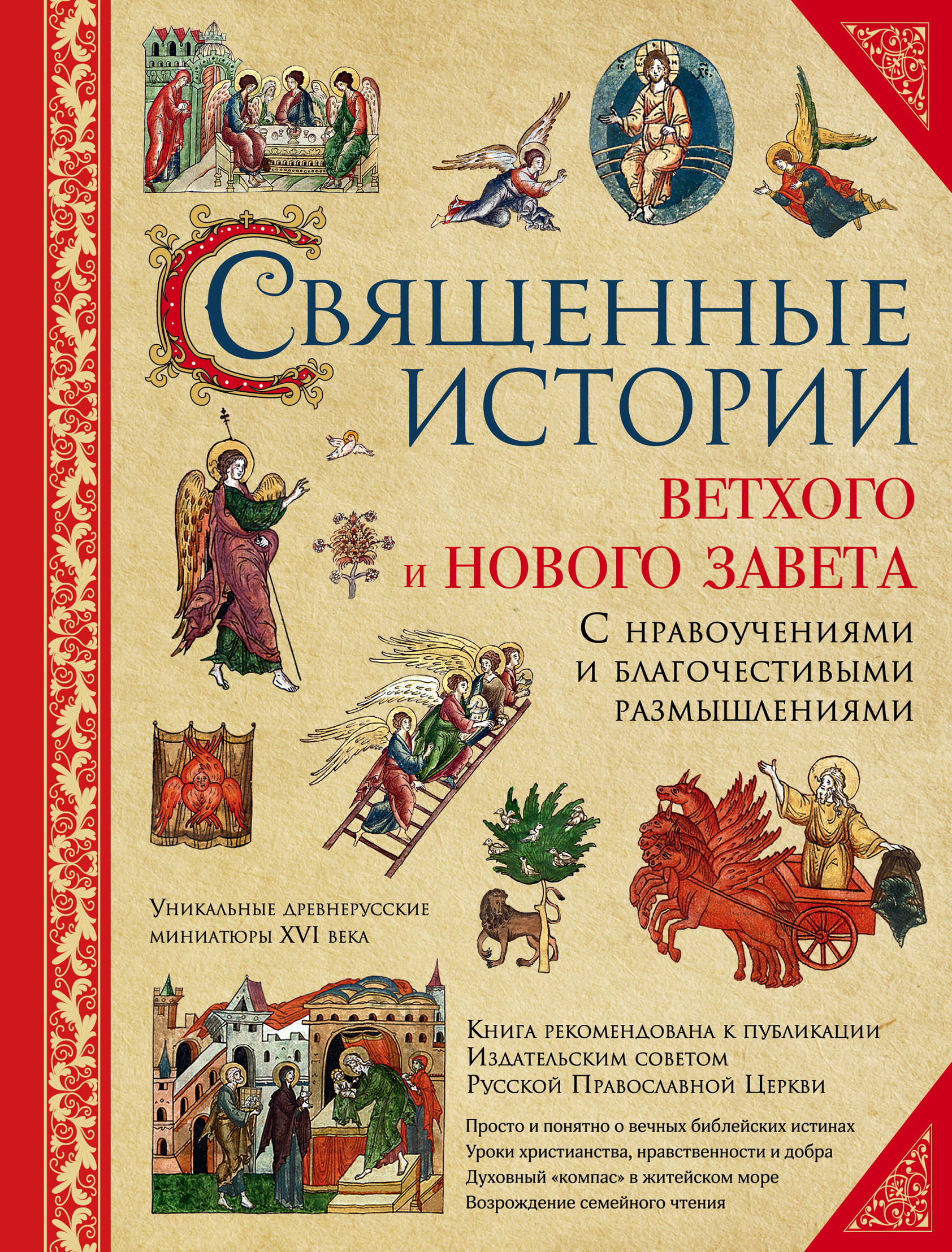 Обложка книги «Священные истории Ветхого и Нового Завета: с нравоучениями и благочестивыми размышлениями»
