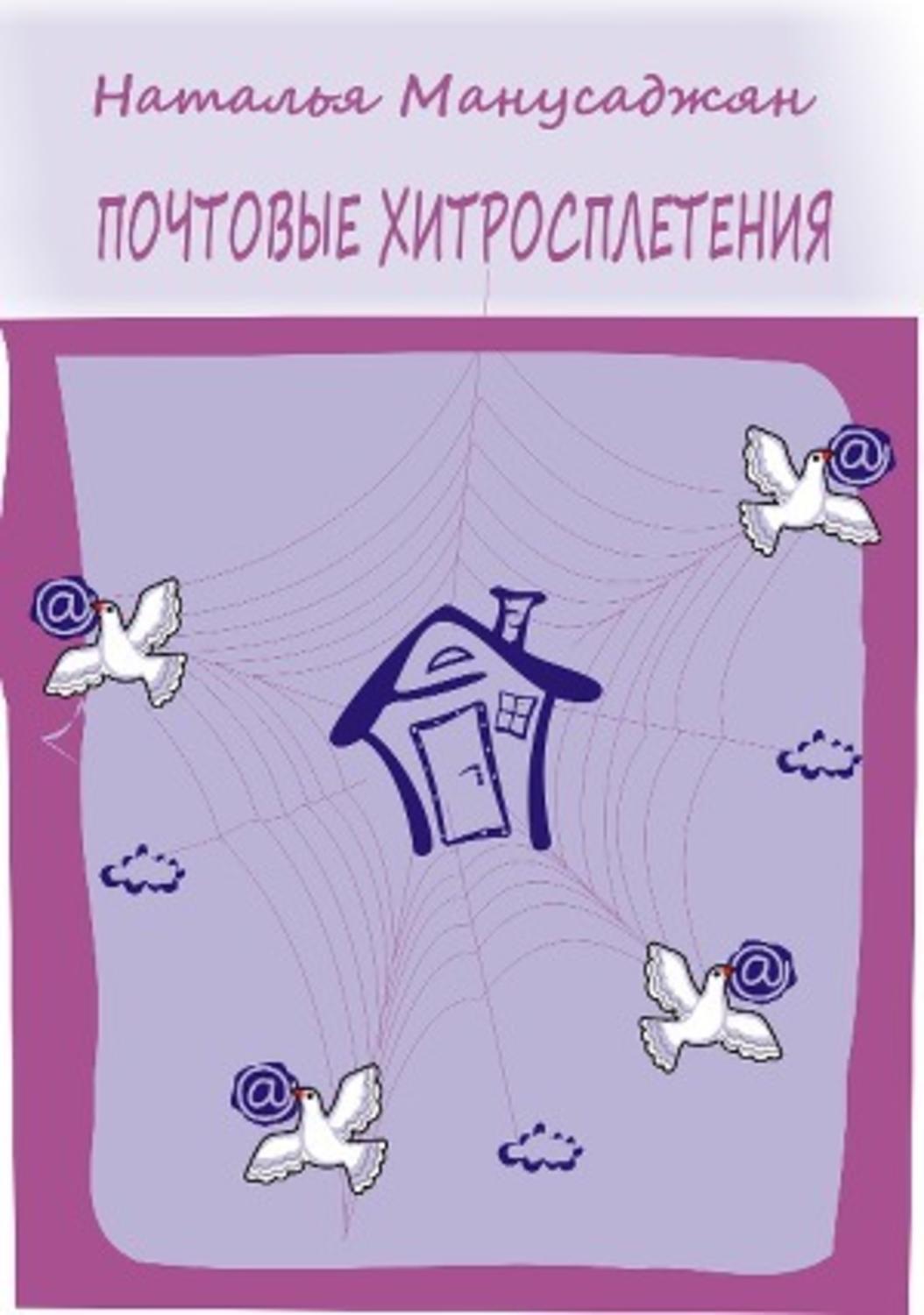 Обложка книги «Почтовые хитросплетения»