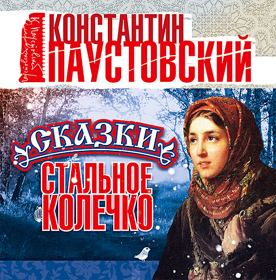 Обложка книги «Стальное колечко и другие сказки»
