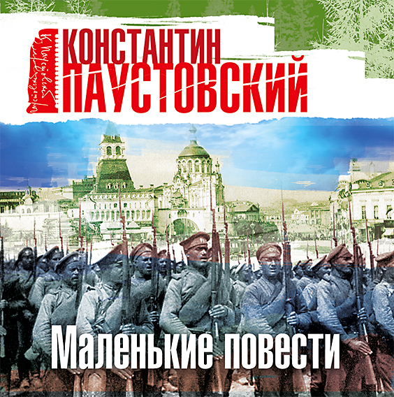 Обложка книги «Маленькие повести»