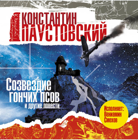 Обложка книги «Созвездие гончих псов и другие повести и рассказы»