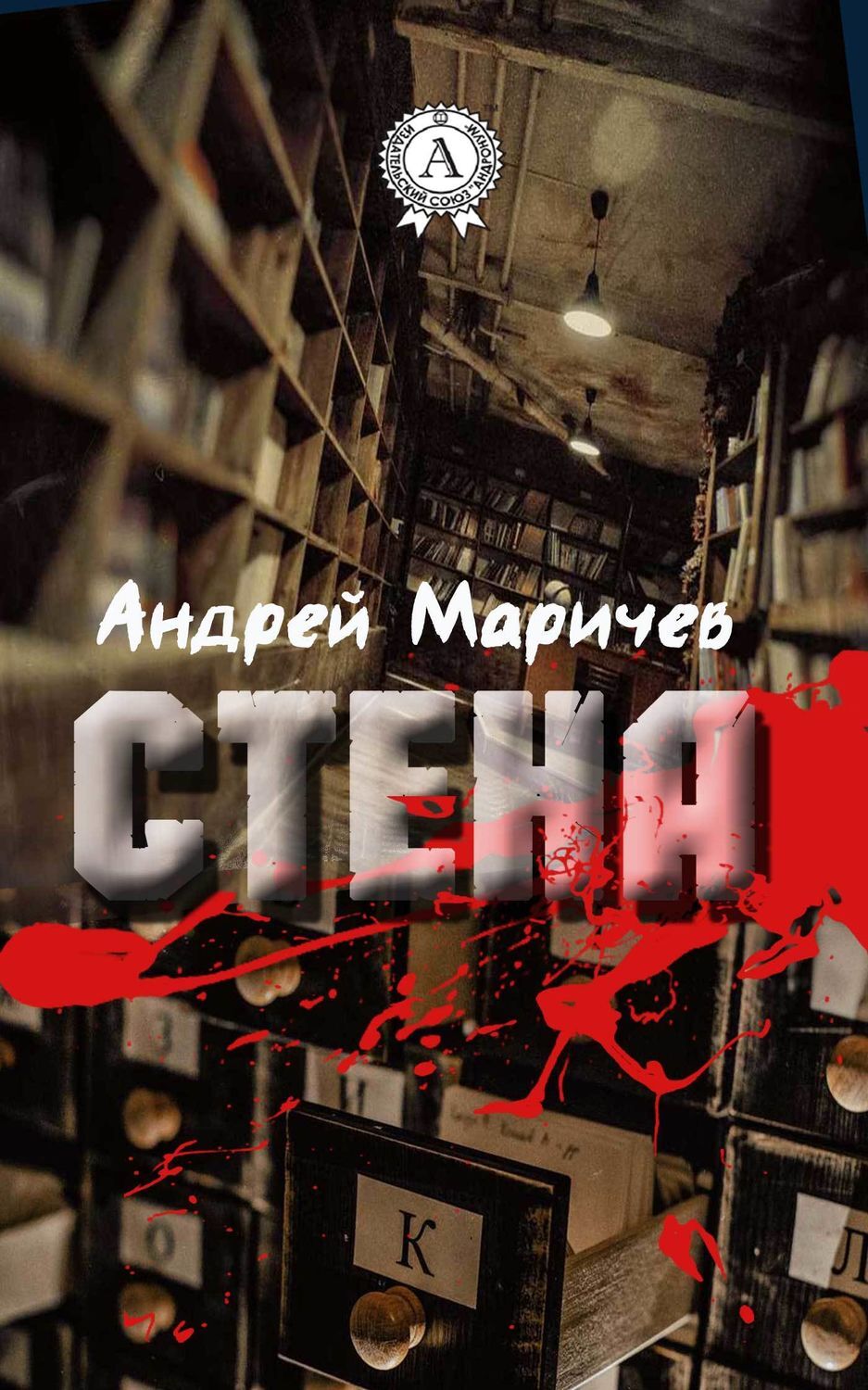 Обложка книги «Стена»