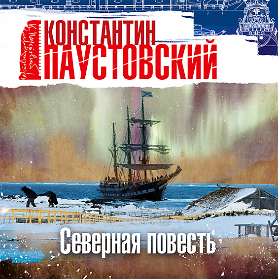 Обложка книги «Северная повесть»