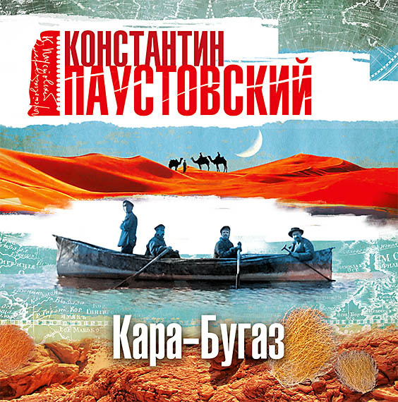 Обложка книги «Кара-Бугаз»
