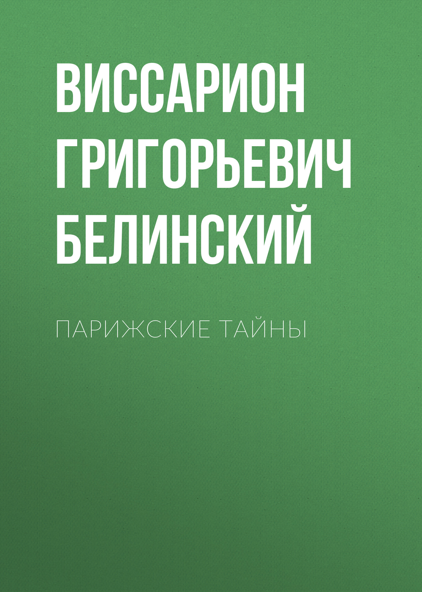 Обложка книги «Парижские тайны»