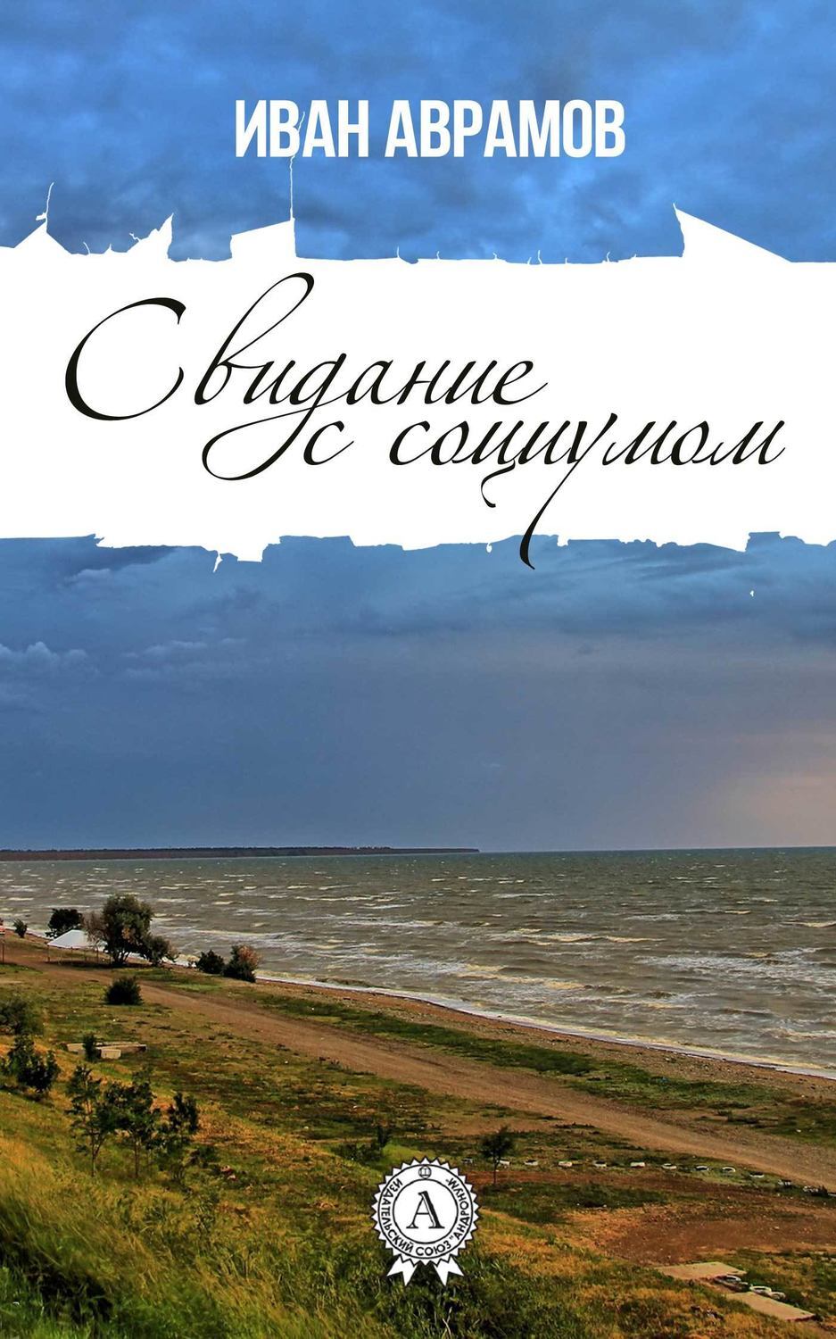 Обложка книги «Свидание с социумом»