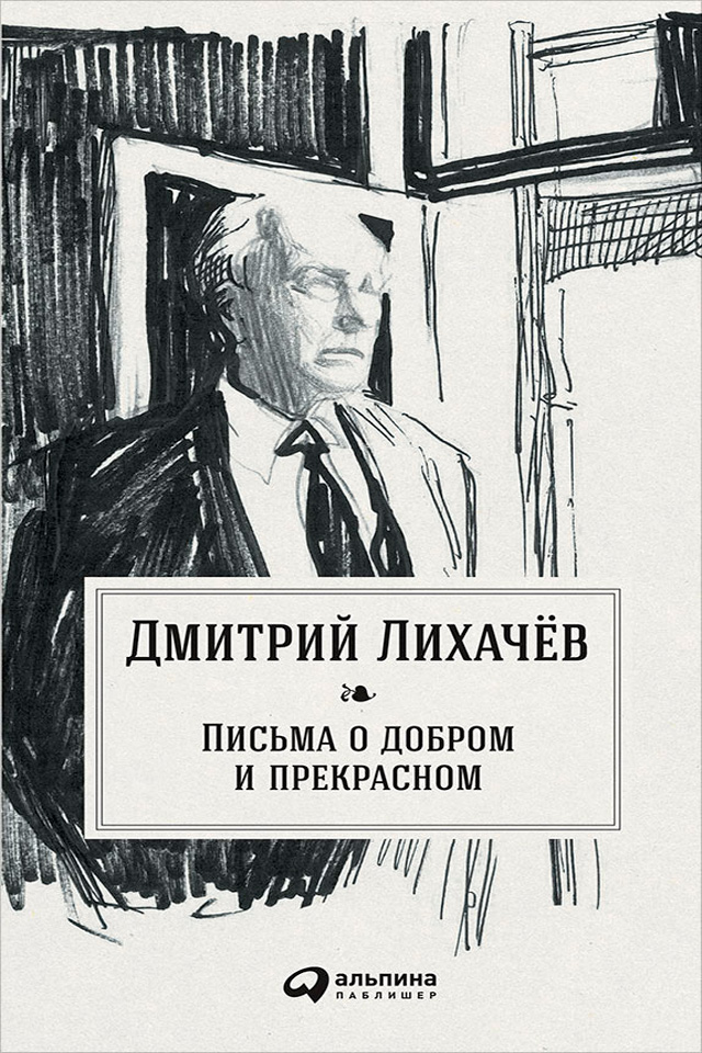 Обложка книги «Письма о добром и прекрасном»