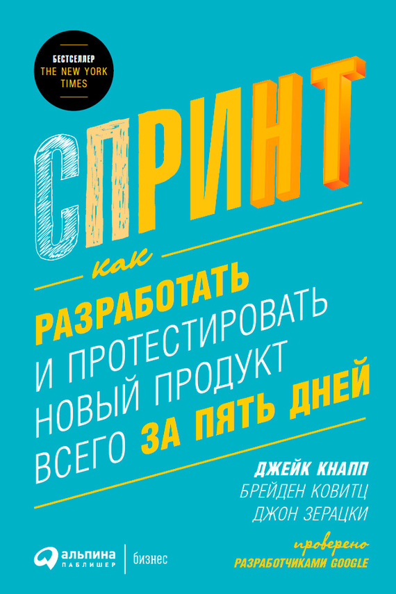 Обложка книги «Спринт: Как разработать и протестировать новый продукт всего за пять дней»