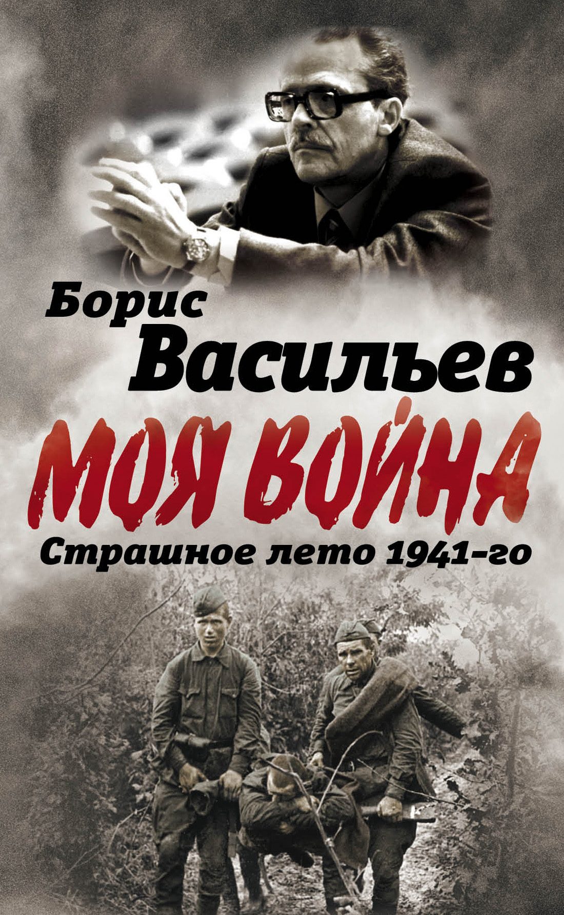 Обложка книги «В окружении. Страшное лето 1941-го»