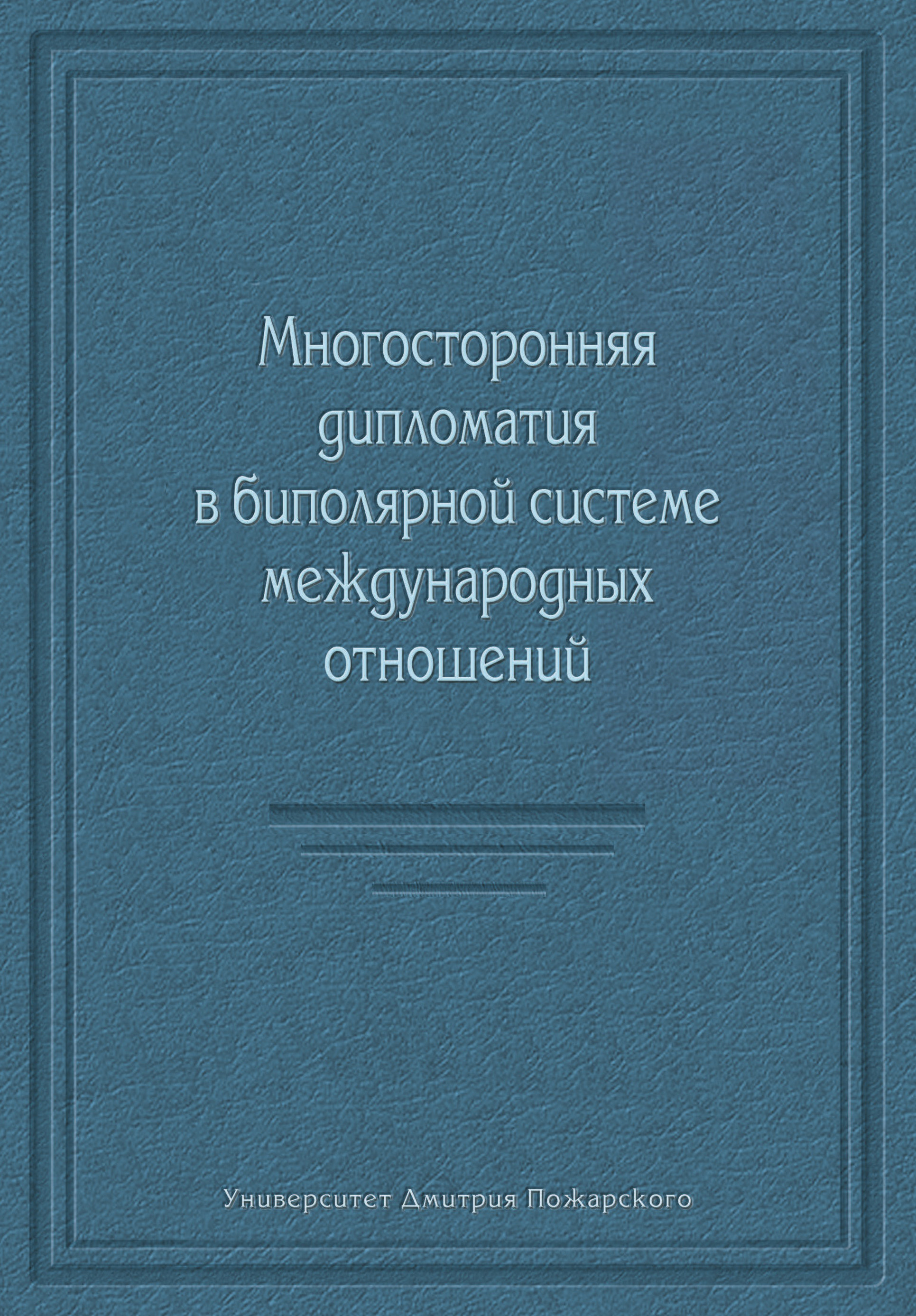 Обложка книги «Многосторонняя дипломатия в биполярной системе международных отношений (сборник)»