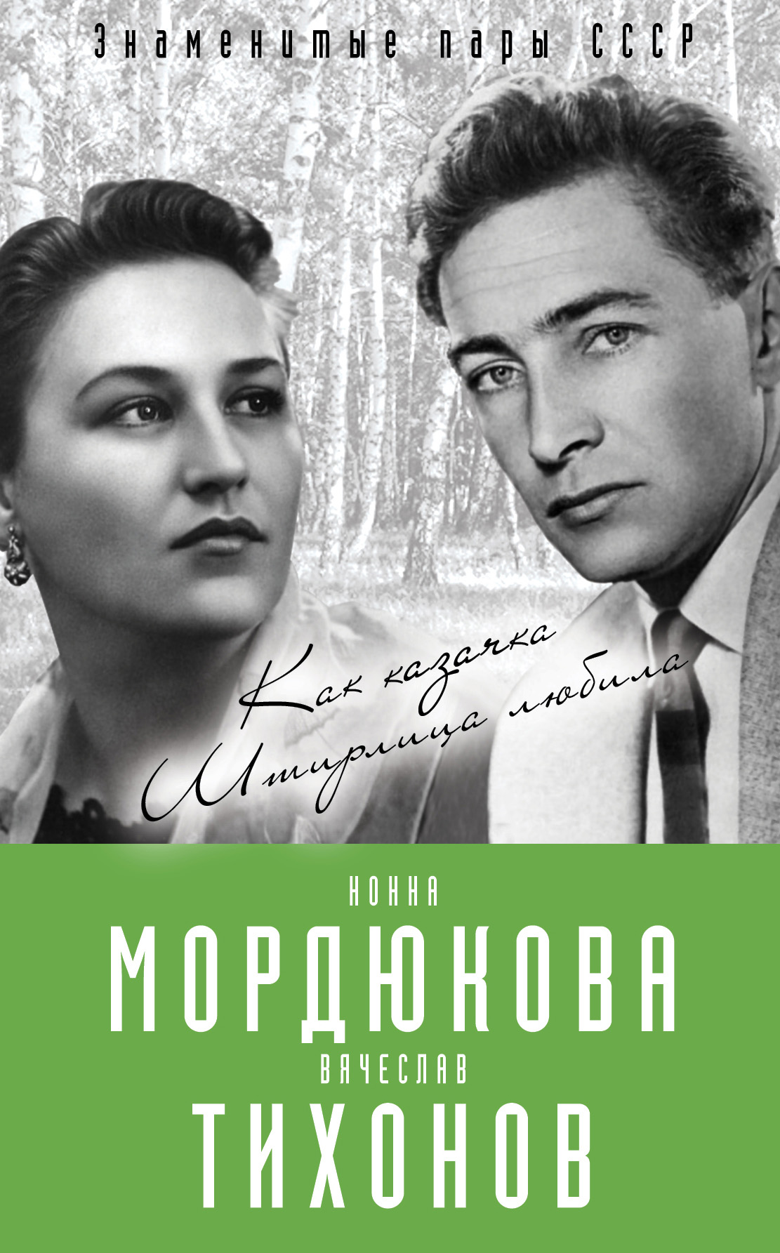 Обложка книги «Нонна Мордюкова и Вячеслав Тихонов. Как казачка Штирлица любила»