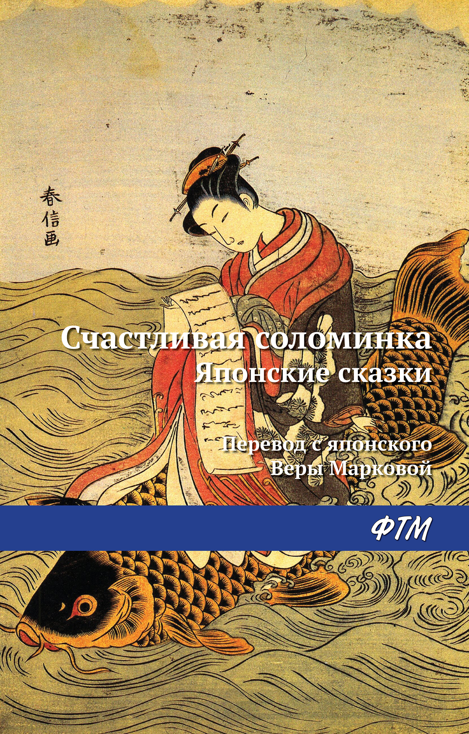 Обложка книги «Счастливая соломинка (сборник)»