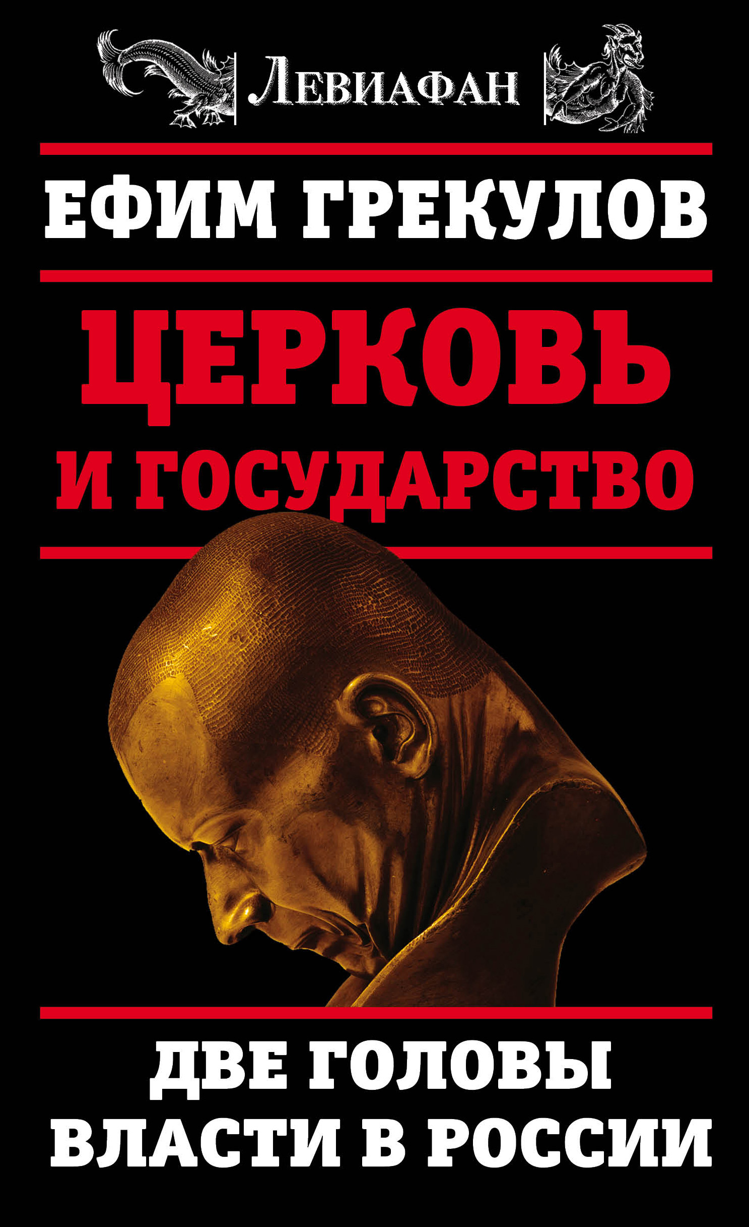 Обложка книги «Церковь и государство. Две головы власти в России»