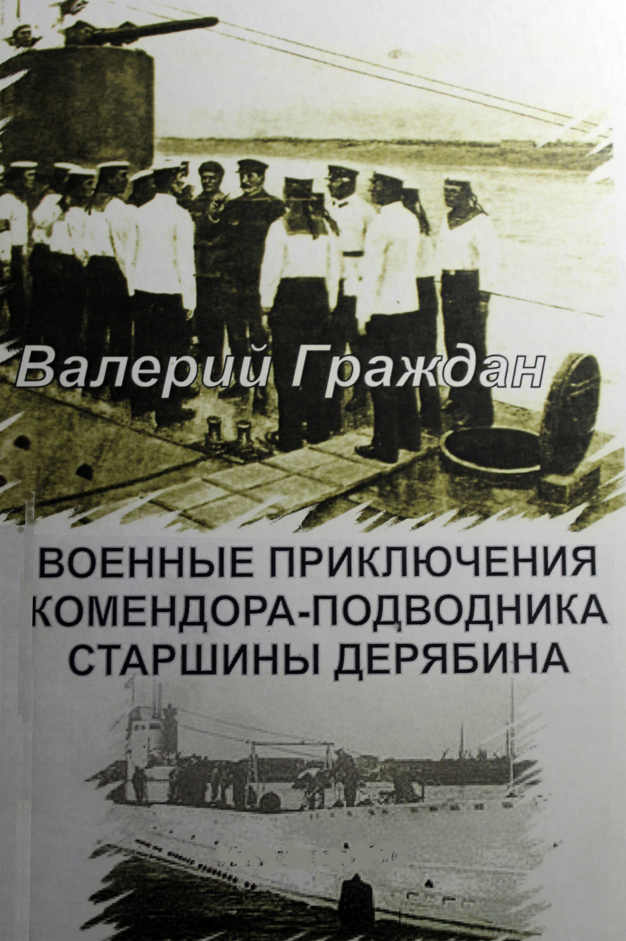 Обложка книги «Военные приключения комендора-подводника старшины Дерябина»