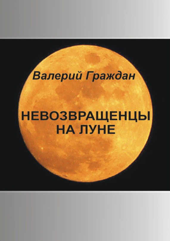 Обложка книги «Невозвращенцы на Луне»