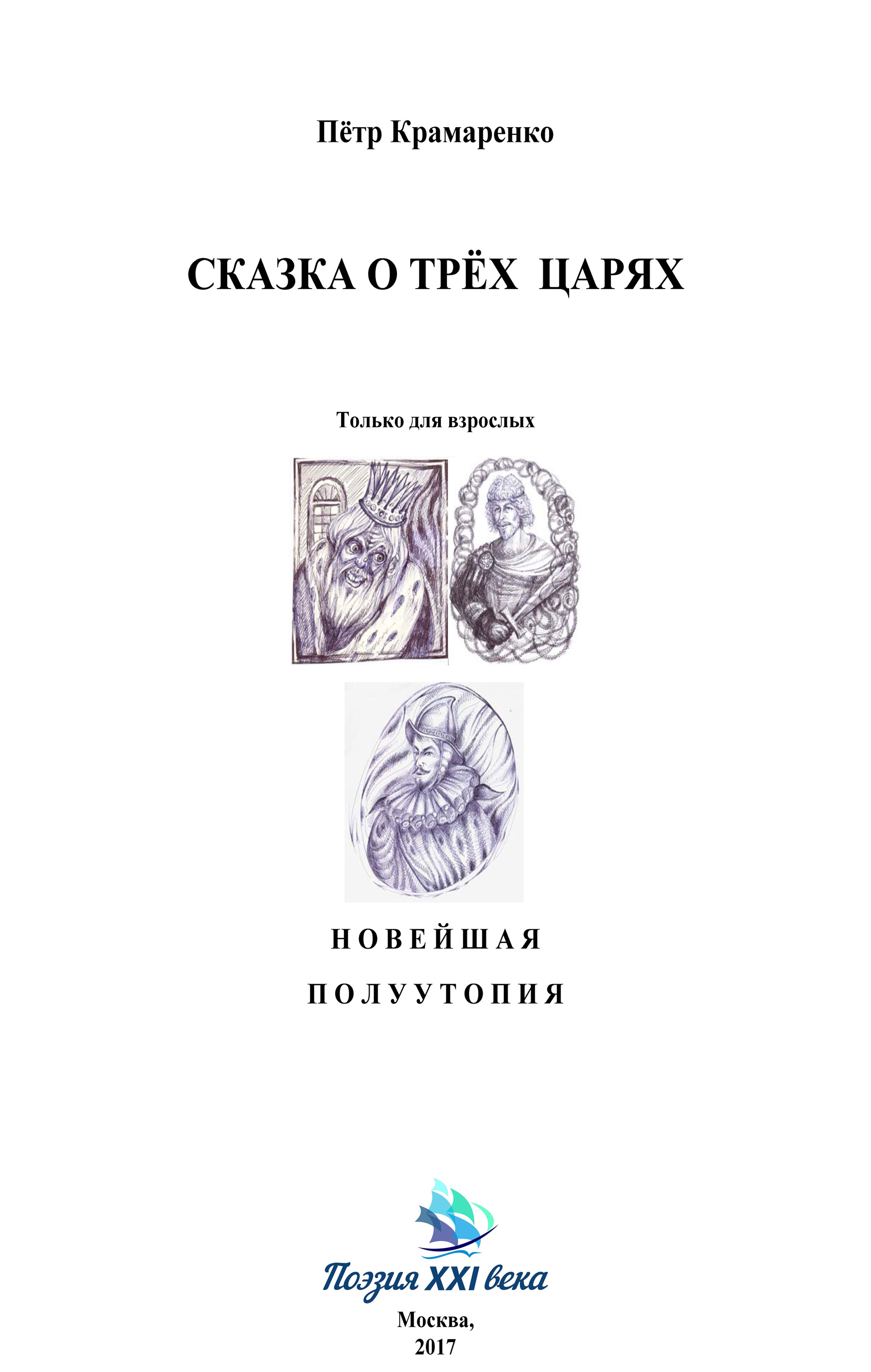 Обложка книги «Сказка о трёх царях»