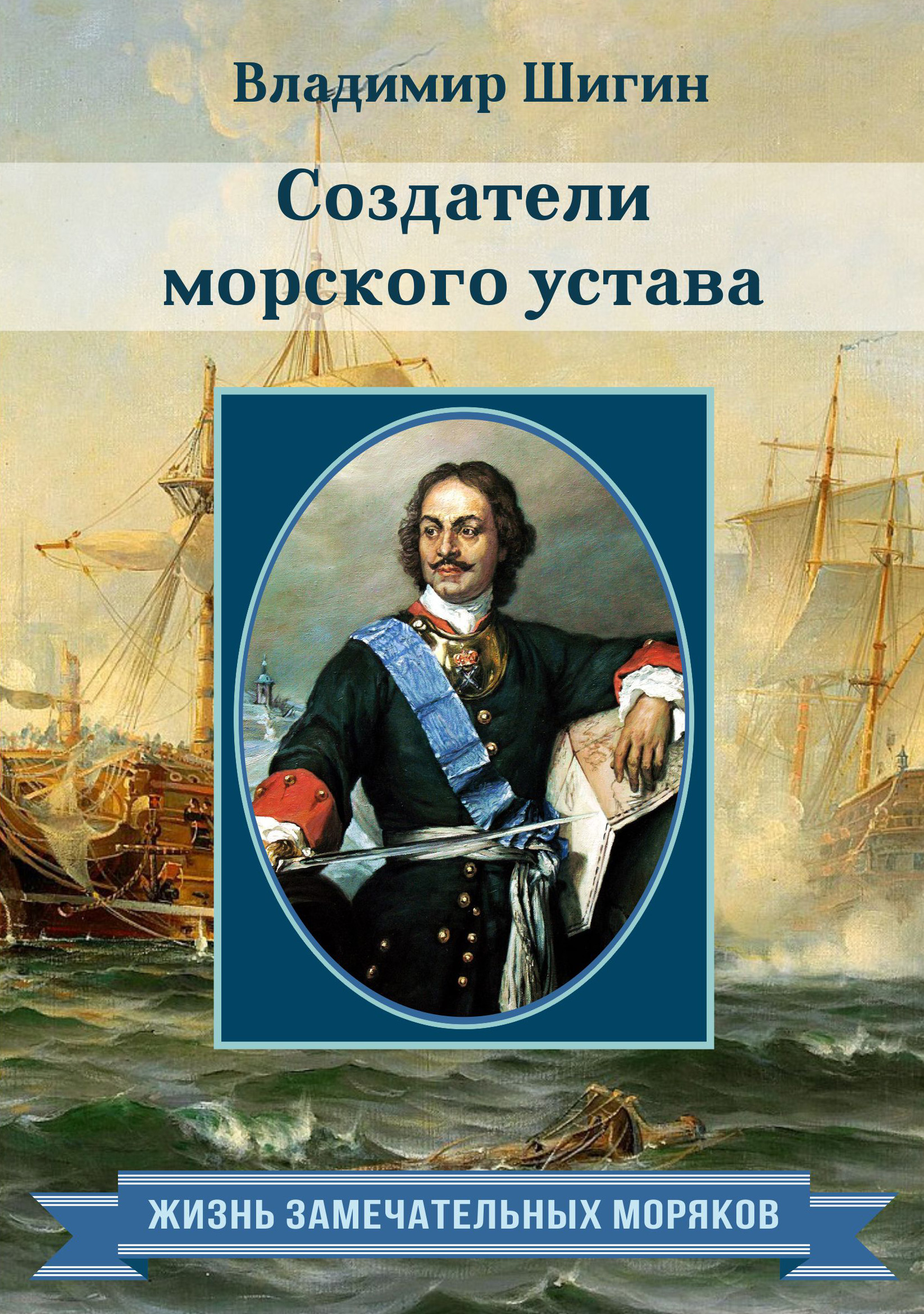 Обложка книги «Создатели морского устава»
