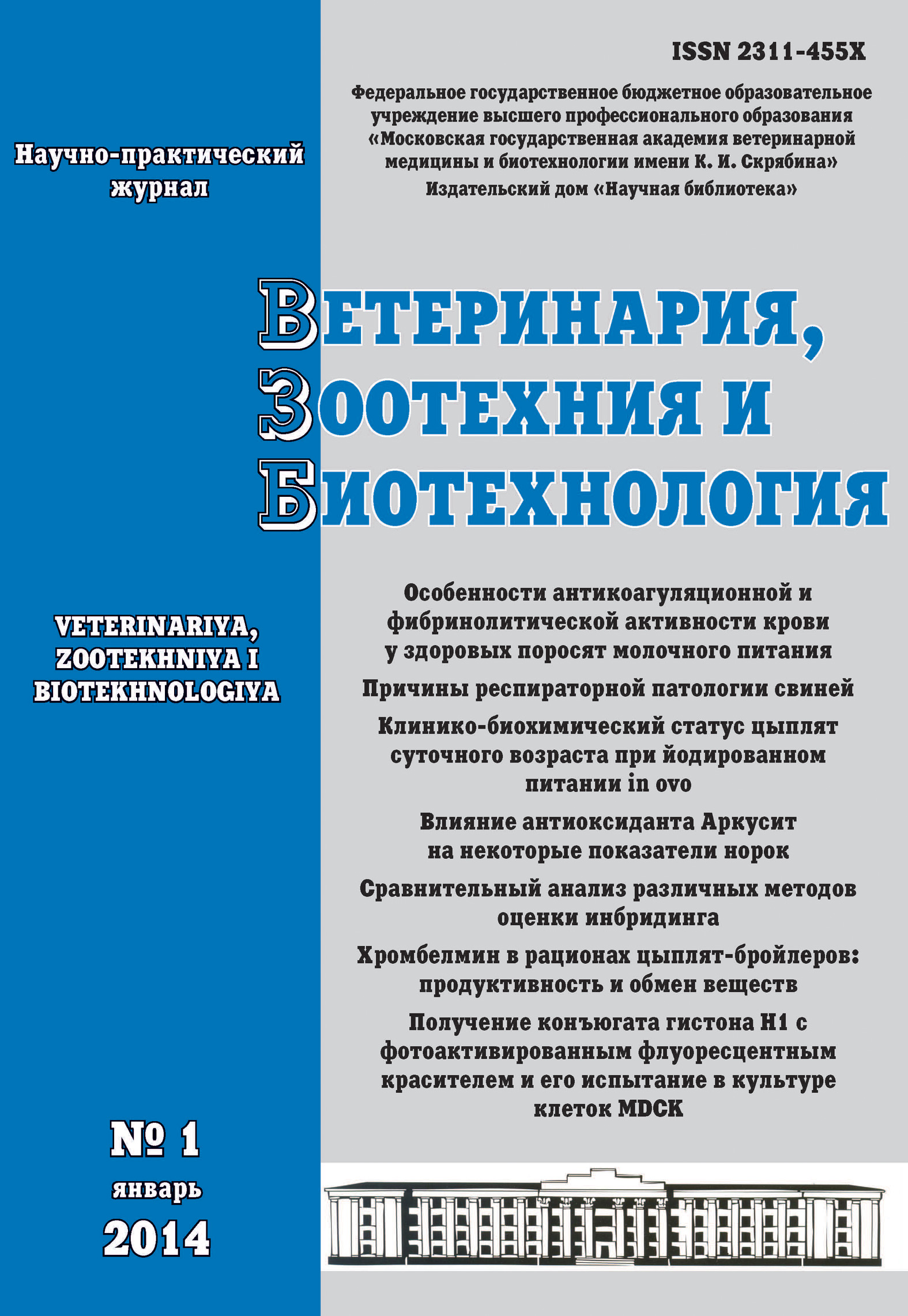Обложка книги «Ветеринария, зоотехния и биотехнология №1 2014»