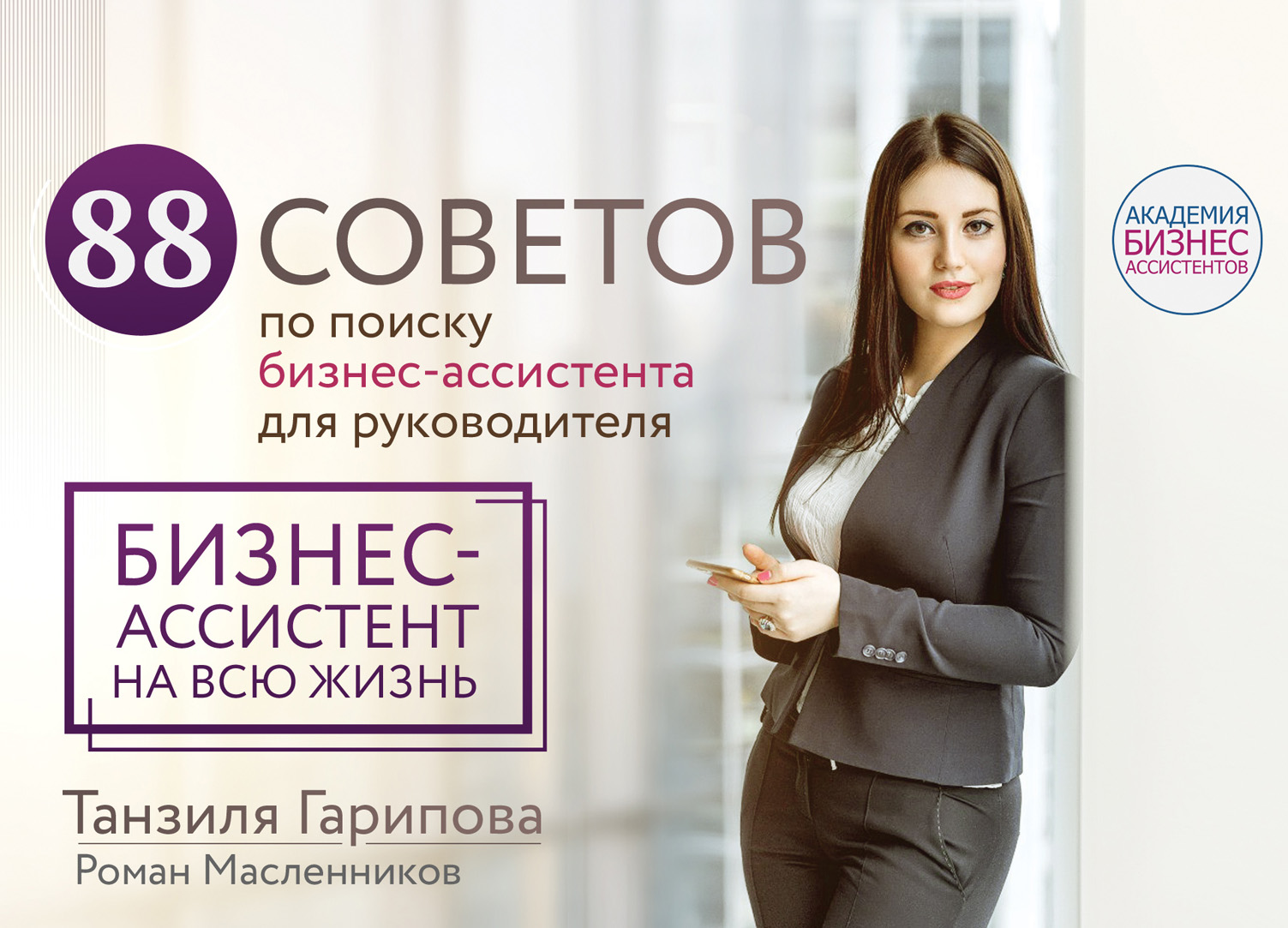 Обложка книги «88 советов по поиску бизнес-ассистента для руководителя. Как нанять бизнес-ассистента на всю жизнь»