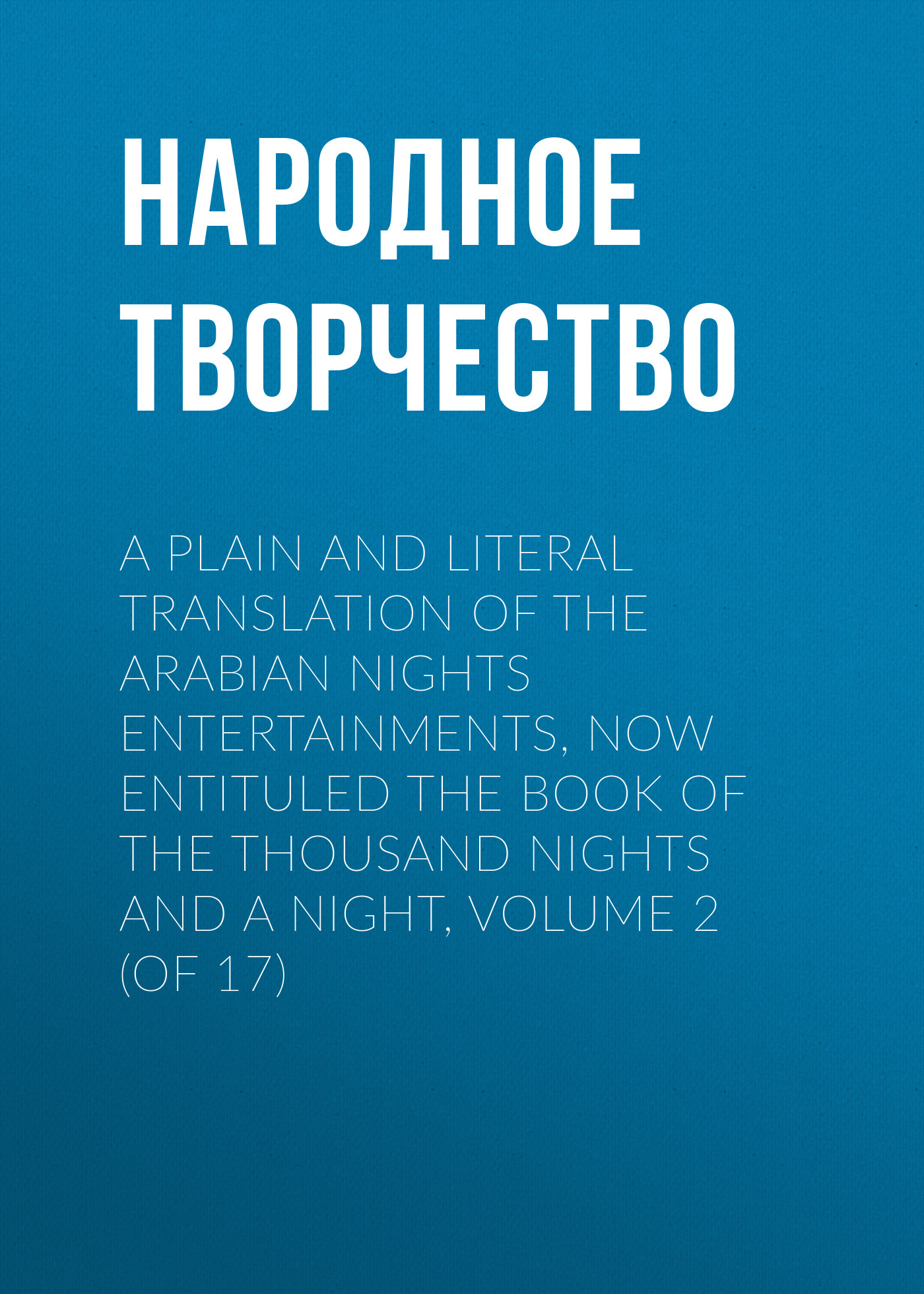 Обложка книги «A plain and literal translation of the Arabian nights entertainments, now entituled The Book of the Thousand Nights and a Night, Volume 2 (of 17)»